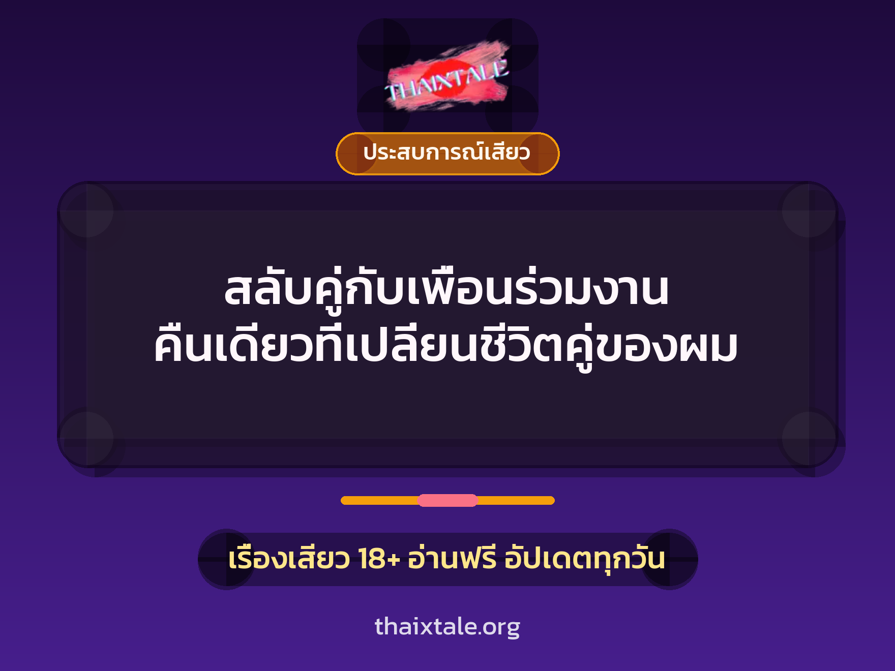 เรื่องเสียว + ประสบการณ์เสียว