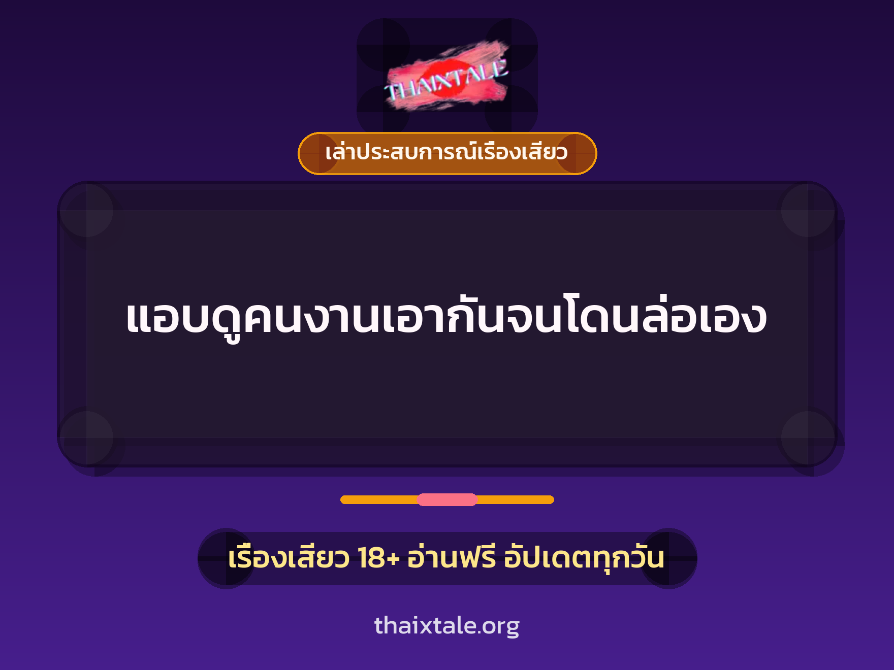 เรื่องเสียว + เล่าประสบการณ์เรื่องเสียว