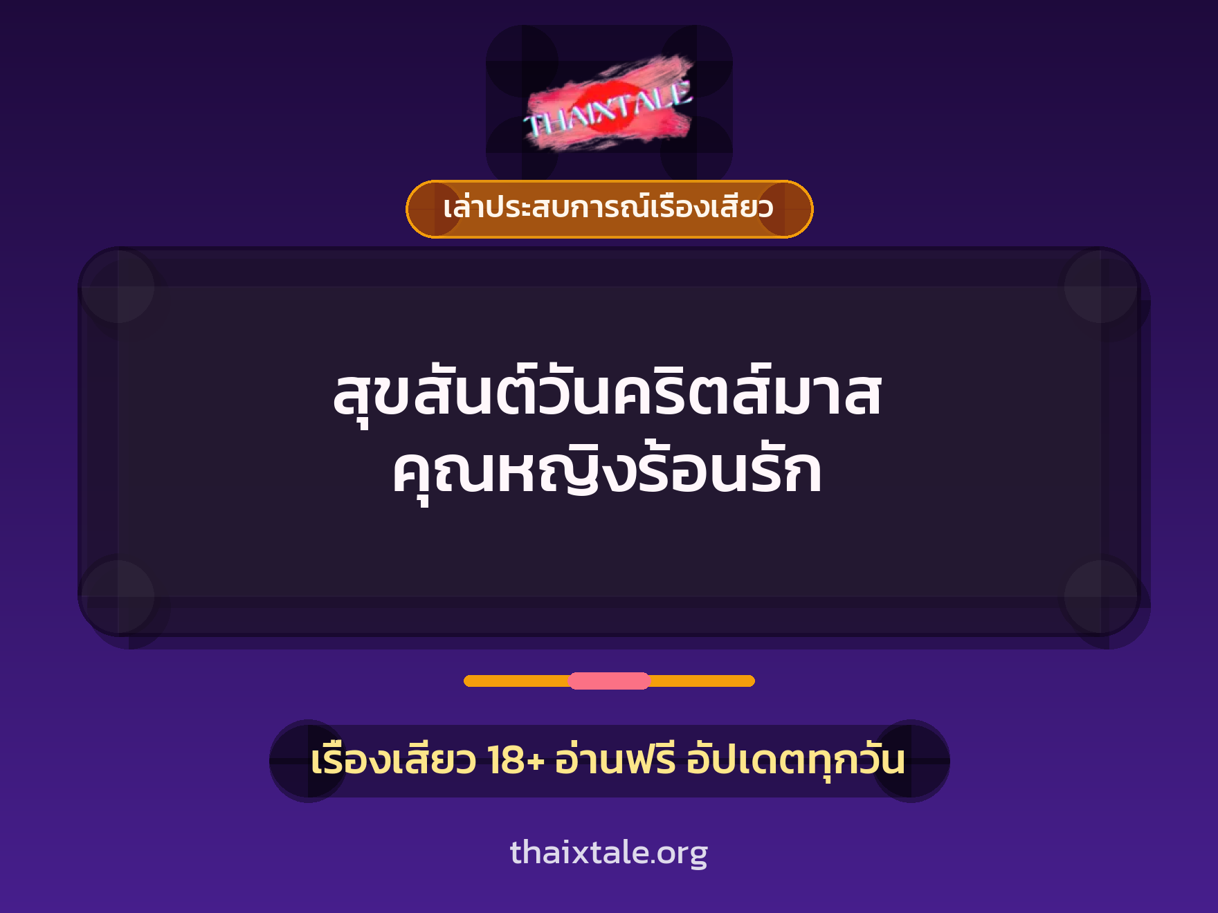 เรื่องเสียว + เล่าประสบการณ์เรื่องเสียว