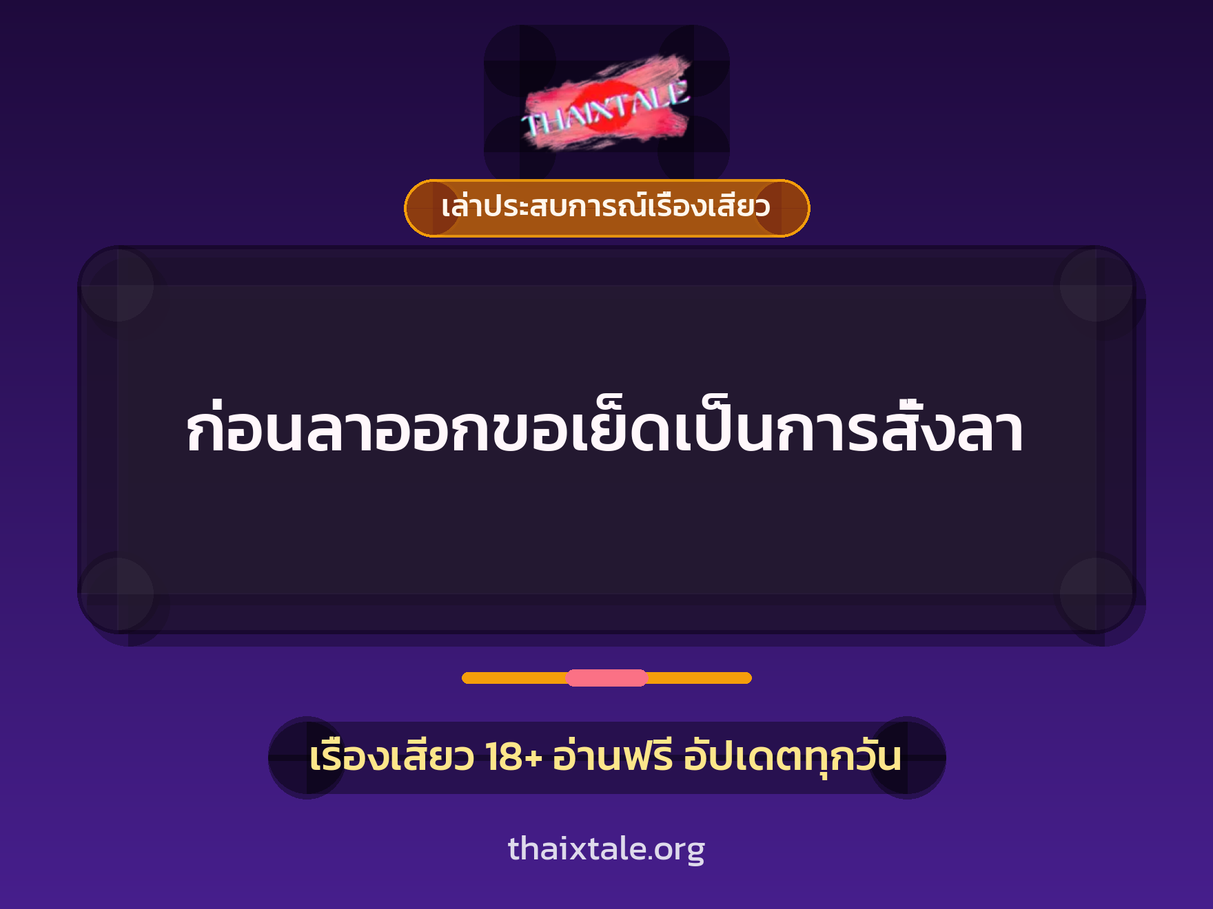 เรื่องเสียว + เล่าประสบการณ์เรื่องเสียว