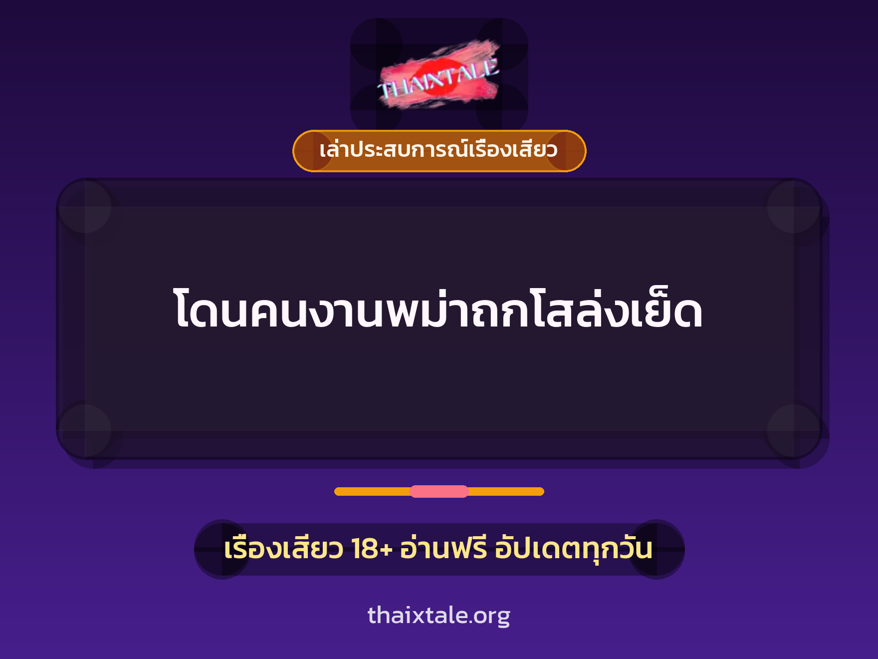 เรื่องเสียว + เล่าประสบการณ์เรื่องเสียว