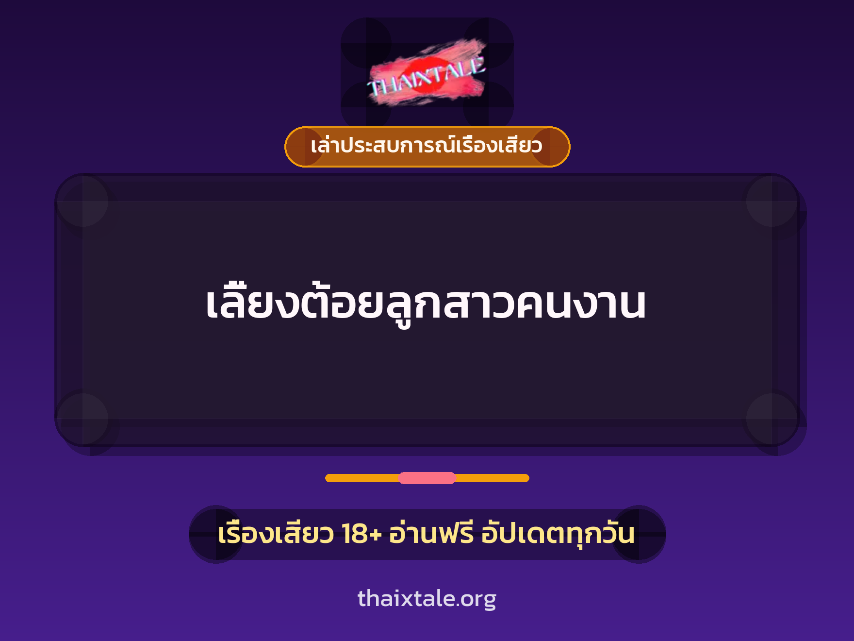 เรื่องเสียว + เล่าประสบการณ์เรื่องเสียว