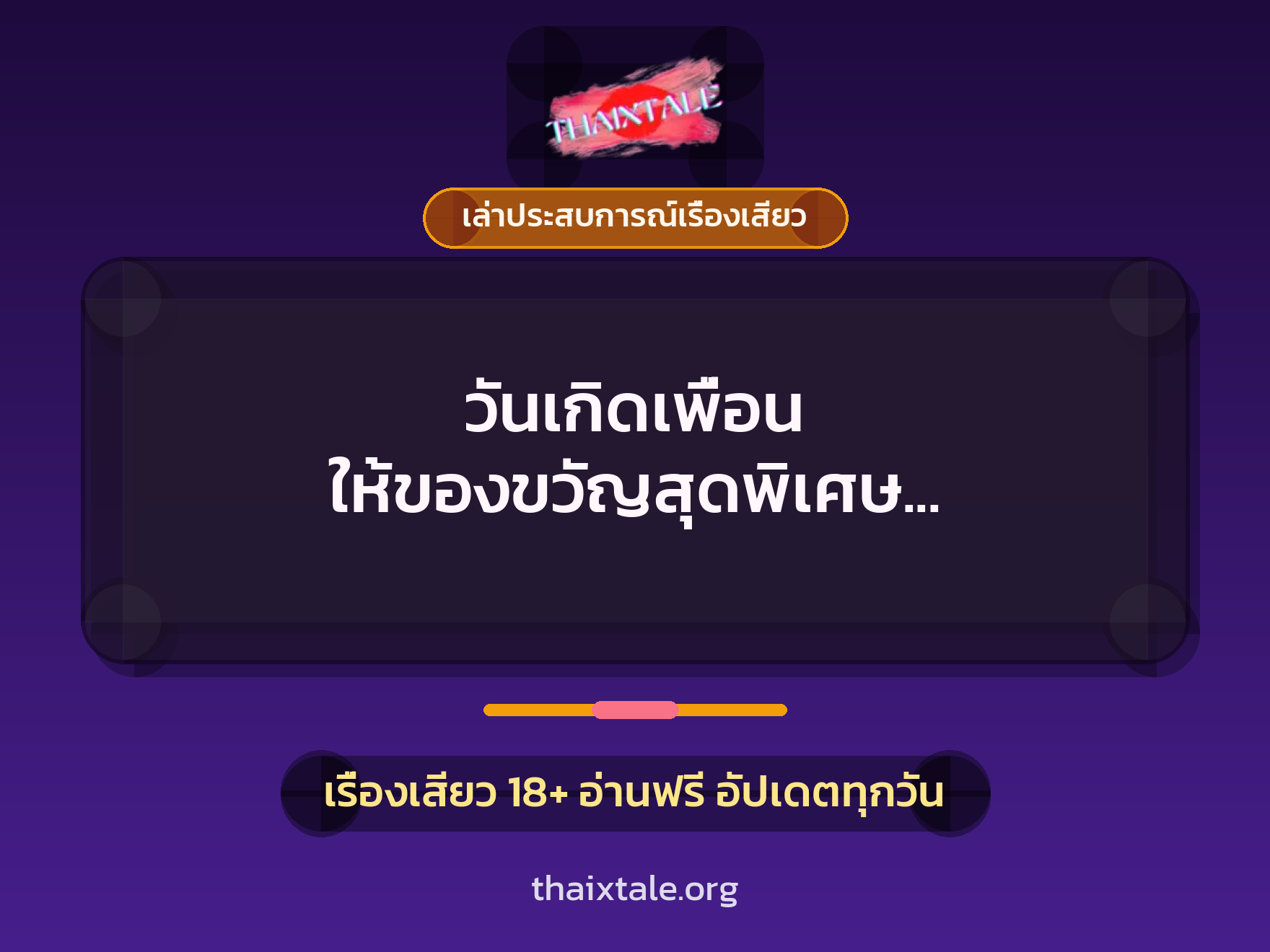เรื่องเสียว + เล่าประสบการณ์เรื่องเสียว