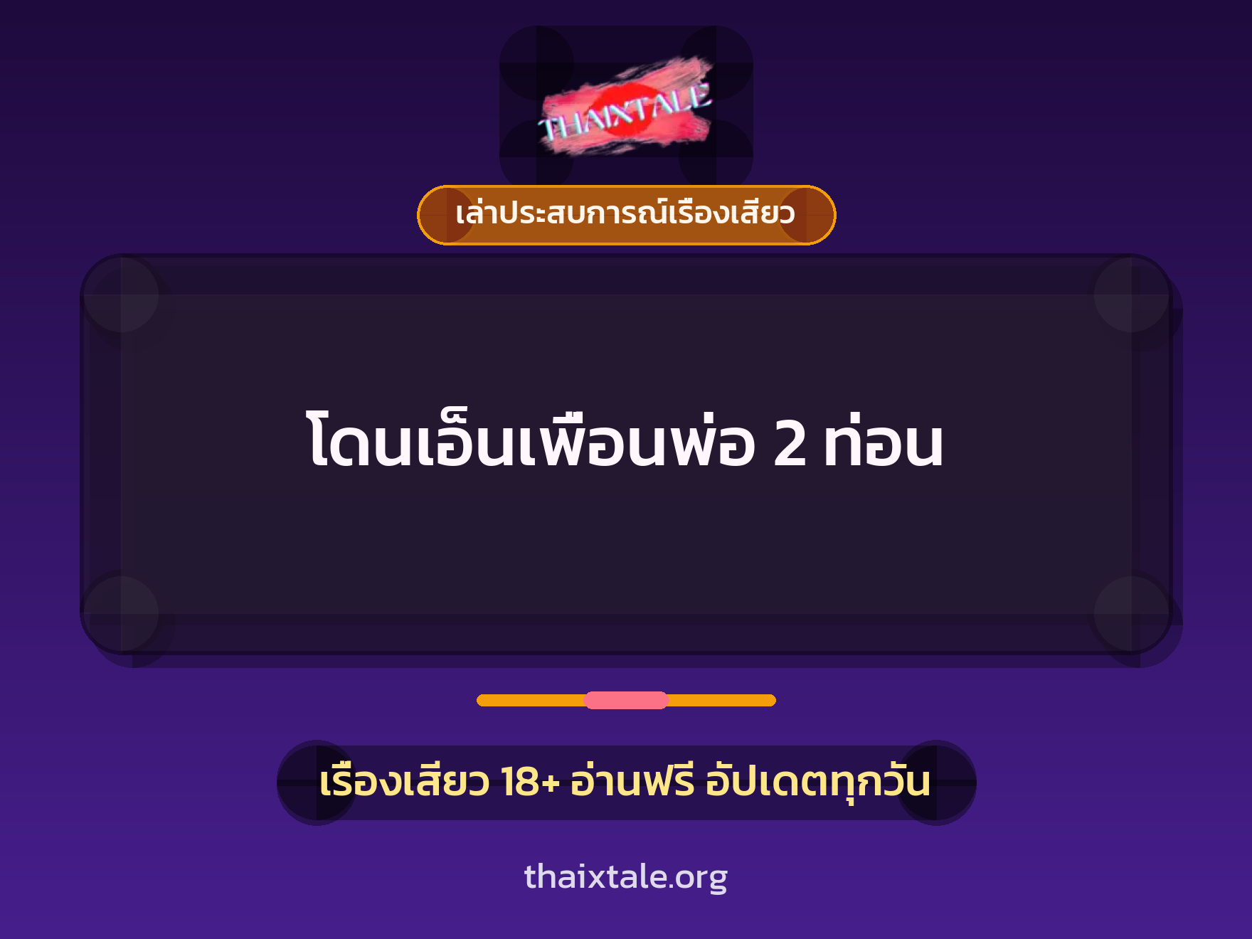เรื่องเสียว + เล่าประสบการณ์เรื่องเสียว
