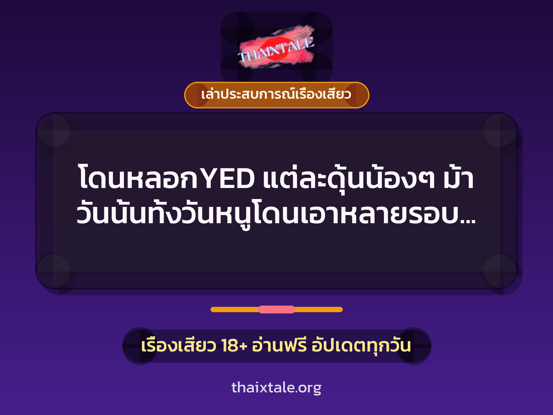 เรื่องเสียว + เล่าประสบการณ์เรื่องเสียว