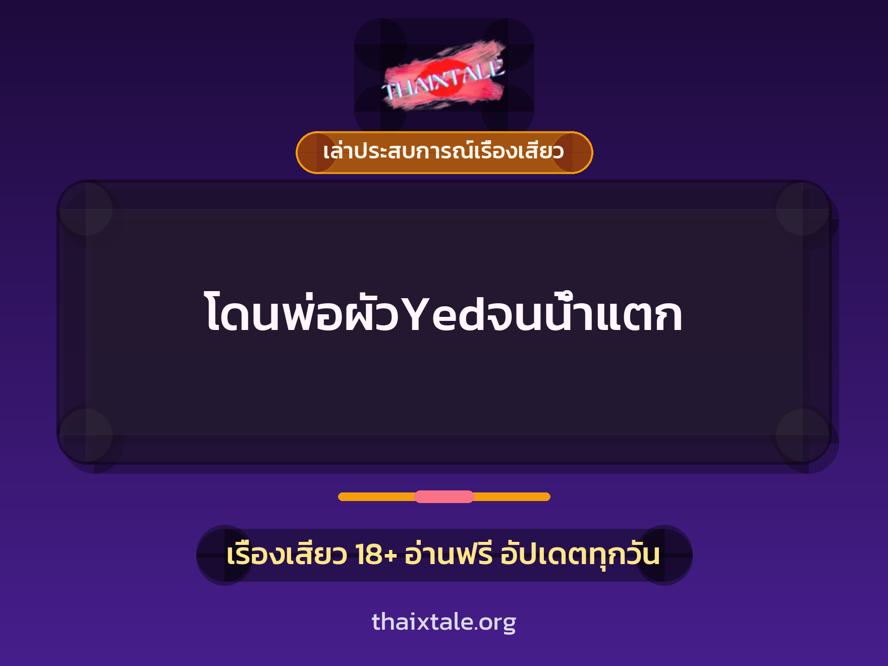 เรื่องเสียว + เล่าประสบการณ์เรื่องเสียว