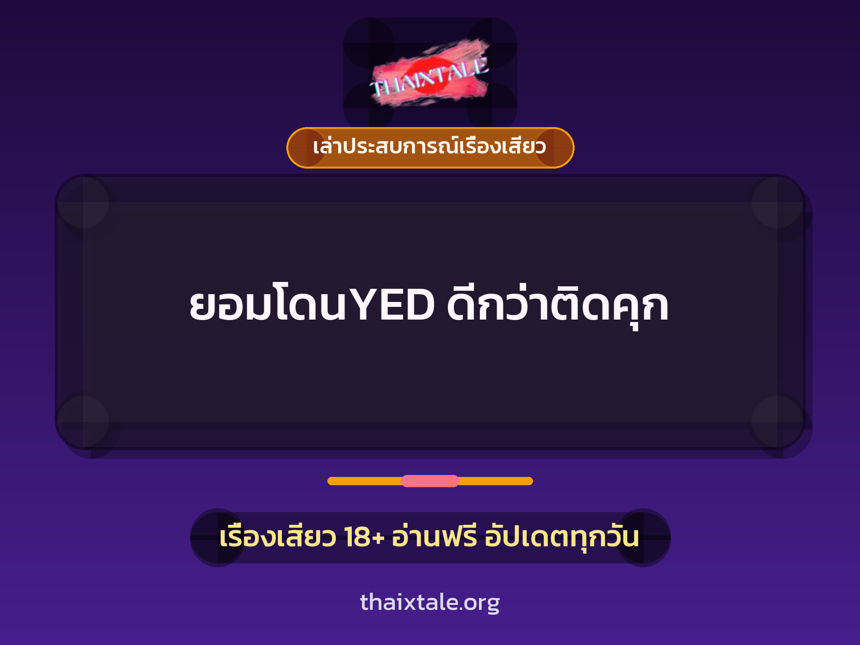 เรื่องเสียว + เล่าประสบการณ์เรื่องเสียว