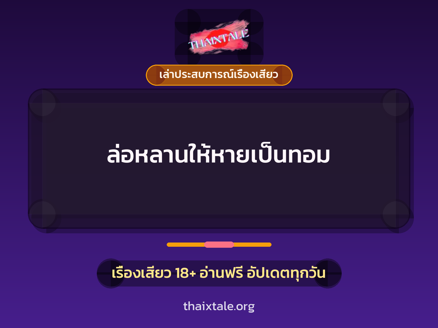 เรื่องเสียว + เล่าประสบการณ์เรื่องเสียว