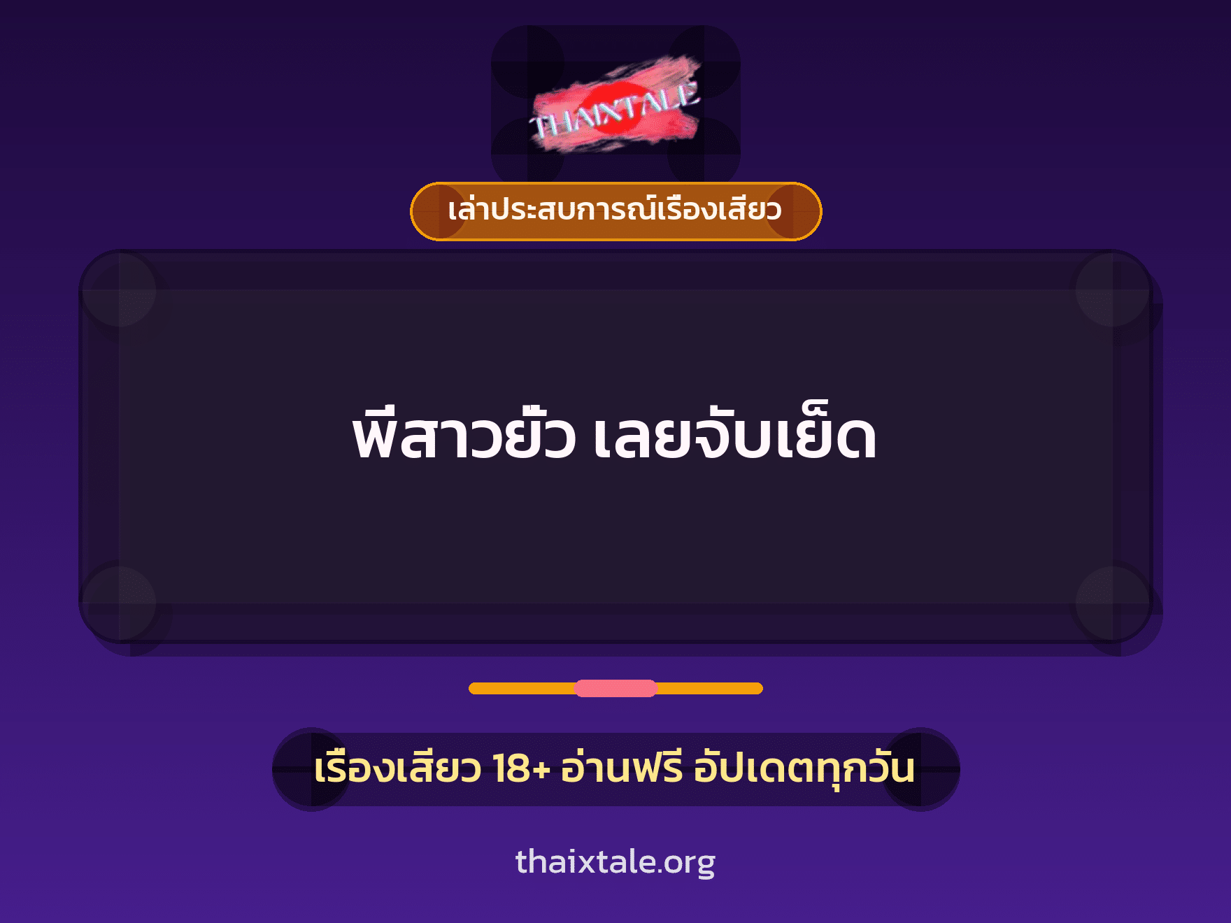 เรื่องเสียว + เล่าประสบการณ์เรื่องเสียว