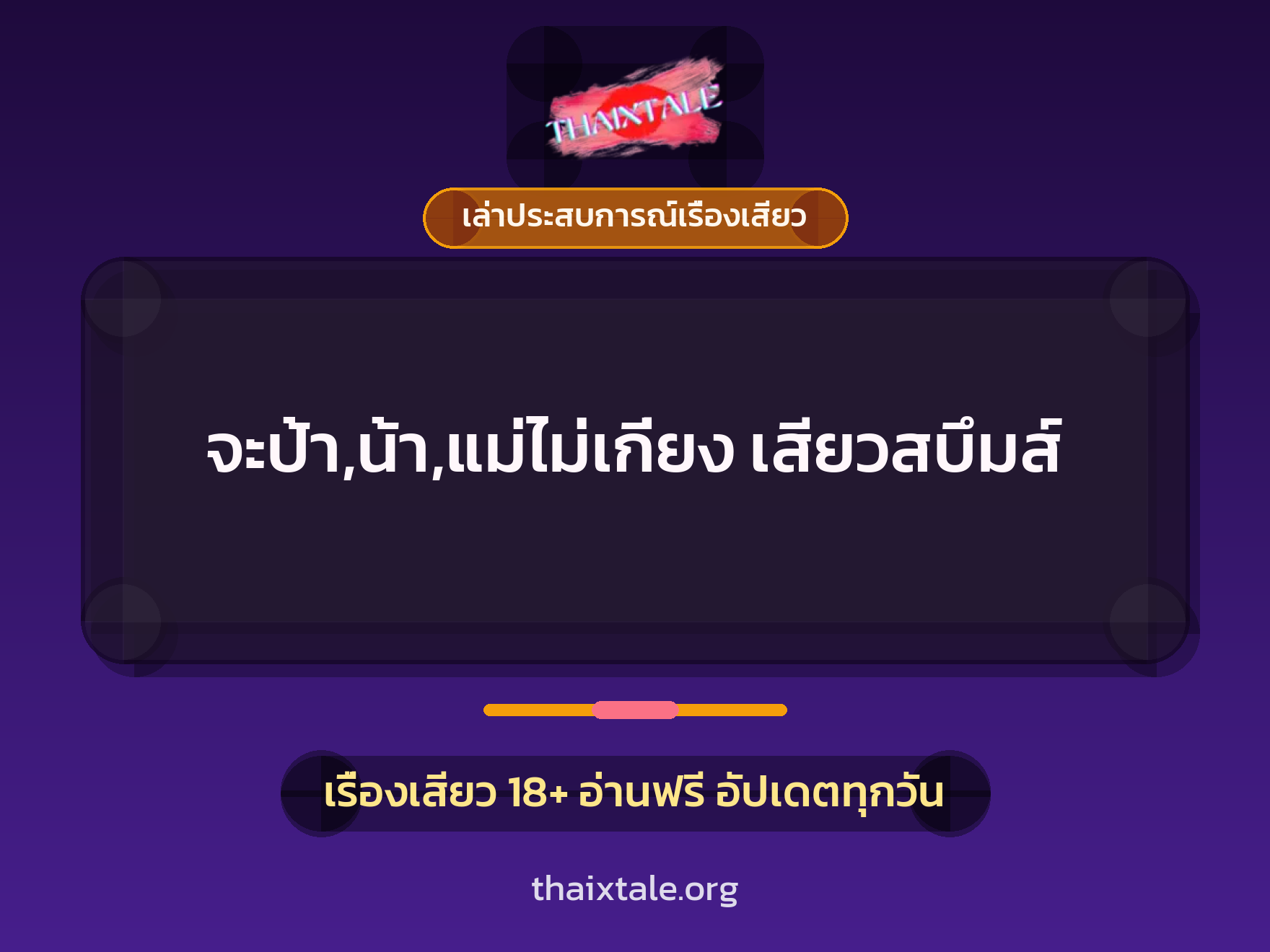 เรื่องเสียว + เล่าประสบการณ์เรื่องเสียว