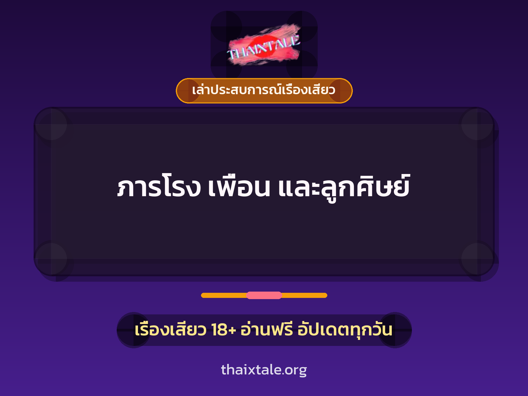 เรื่องเสียว + เล่าประสบการณ์เรื่องเสียว