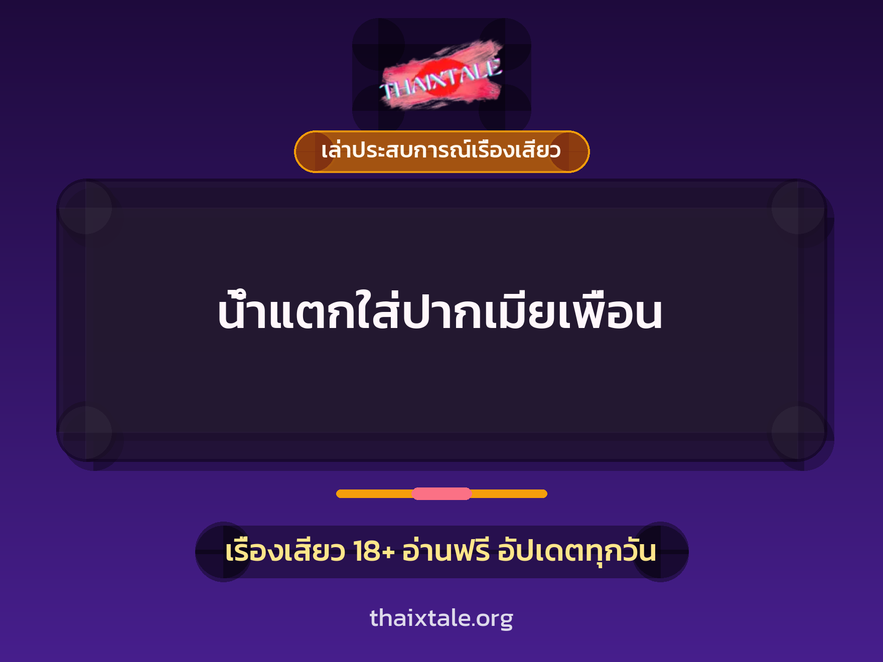 เรื่องเสียว + เล่าประสบการณ์เรื่องเสียว
