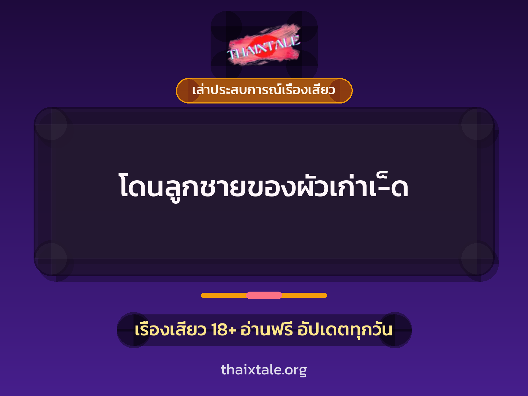 เรื่องเสียว + เล่าประสบการณ์เรื่องเสียว