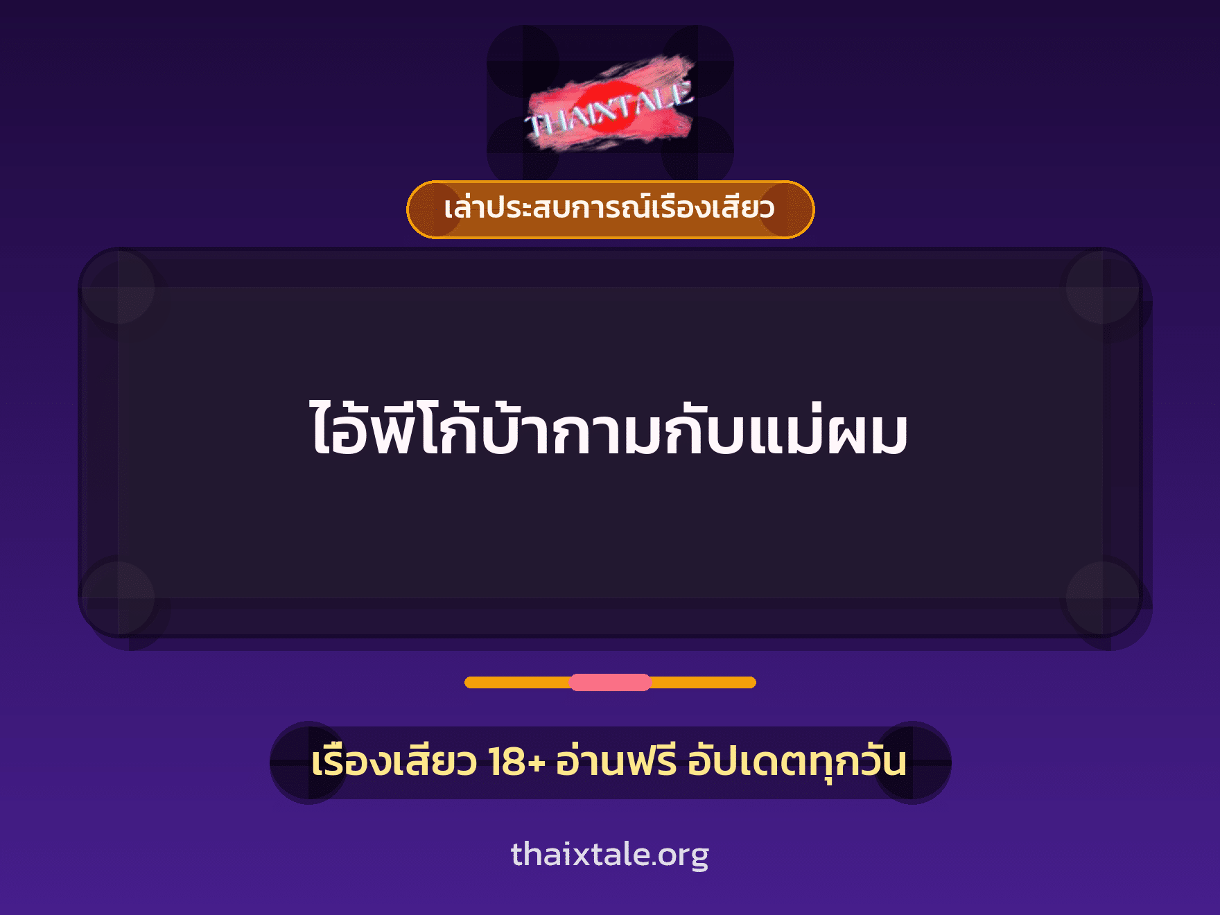 เรื่องเสียว + เล่าประสบการณ์เรื่องเสียว