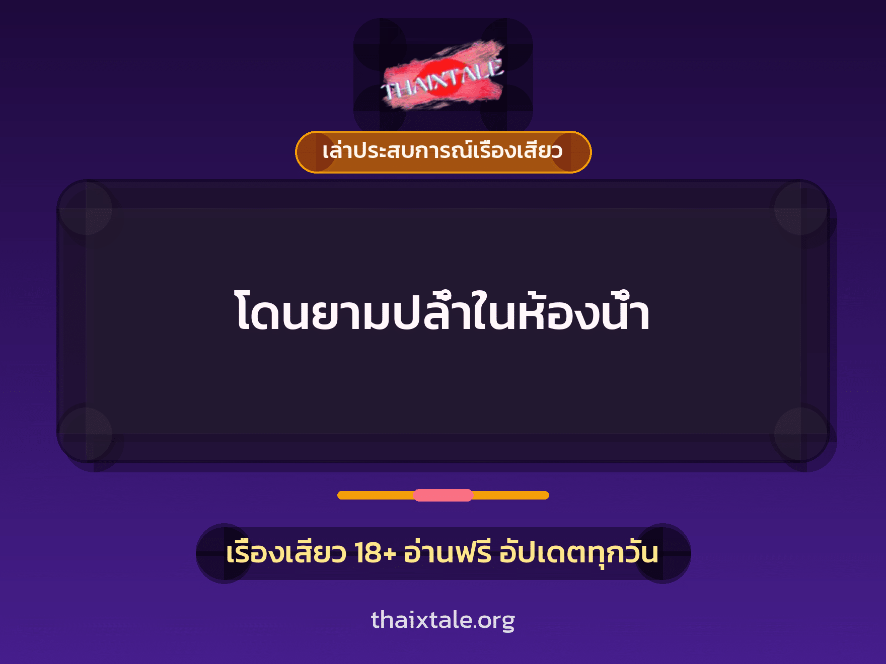 เรื่องเสียว + เล่าประสบการณ์เรื่องเสียว