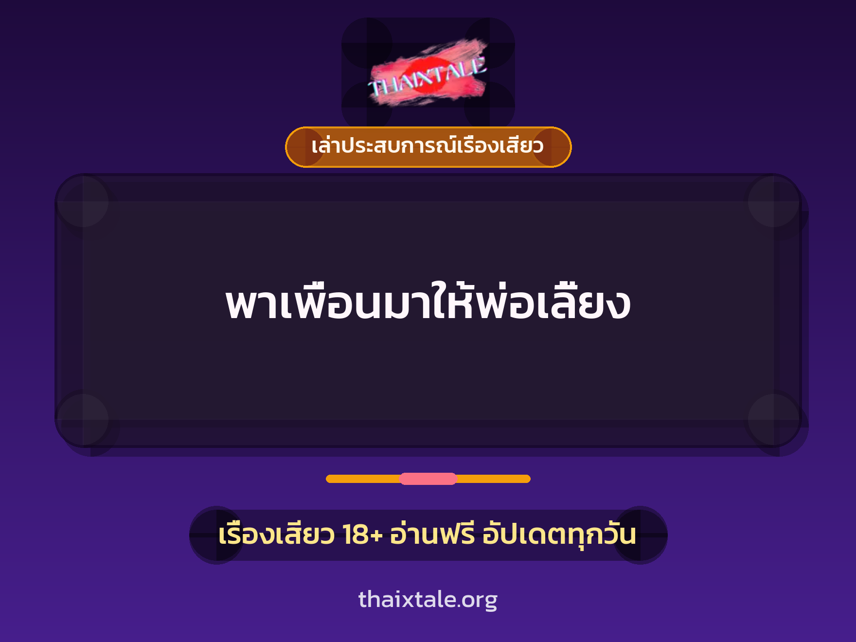 เรื่องเสียว + เล่าประสบการณ์เรื่องเสียว
