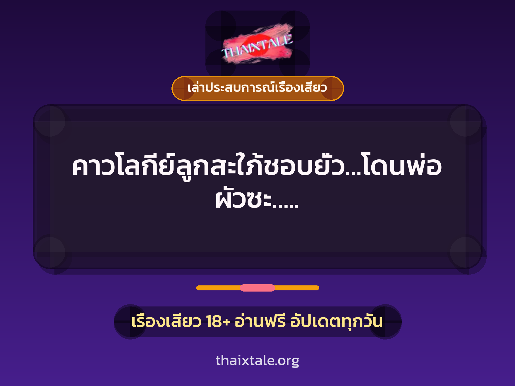 เรื่องเสียว + เล่าประสบการณ์เรื่องเสียว