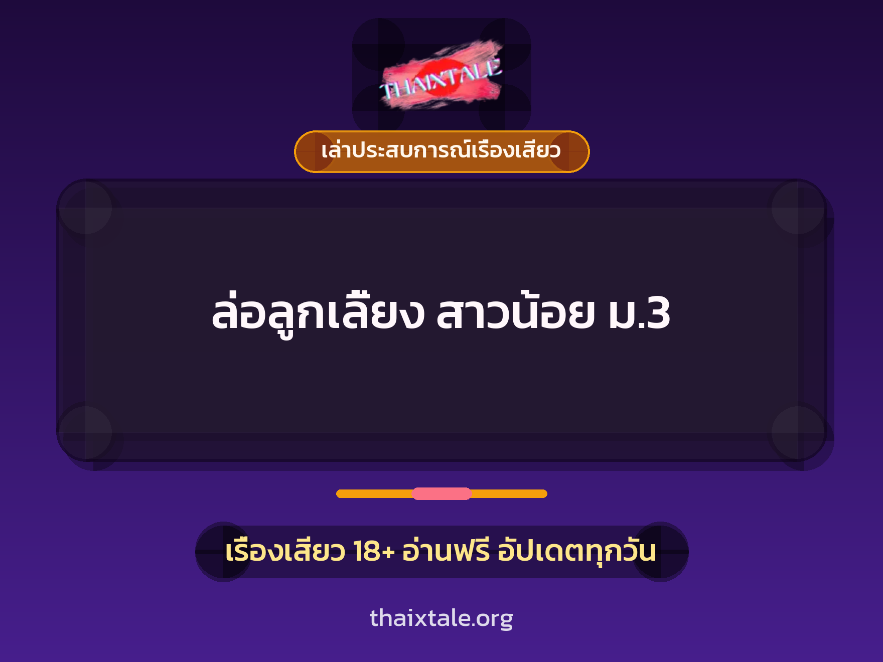 เรื่องเสียว + เล่าประสบการณ์เรื่องเสียว