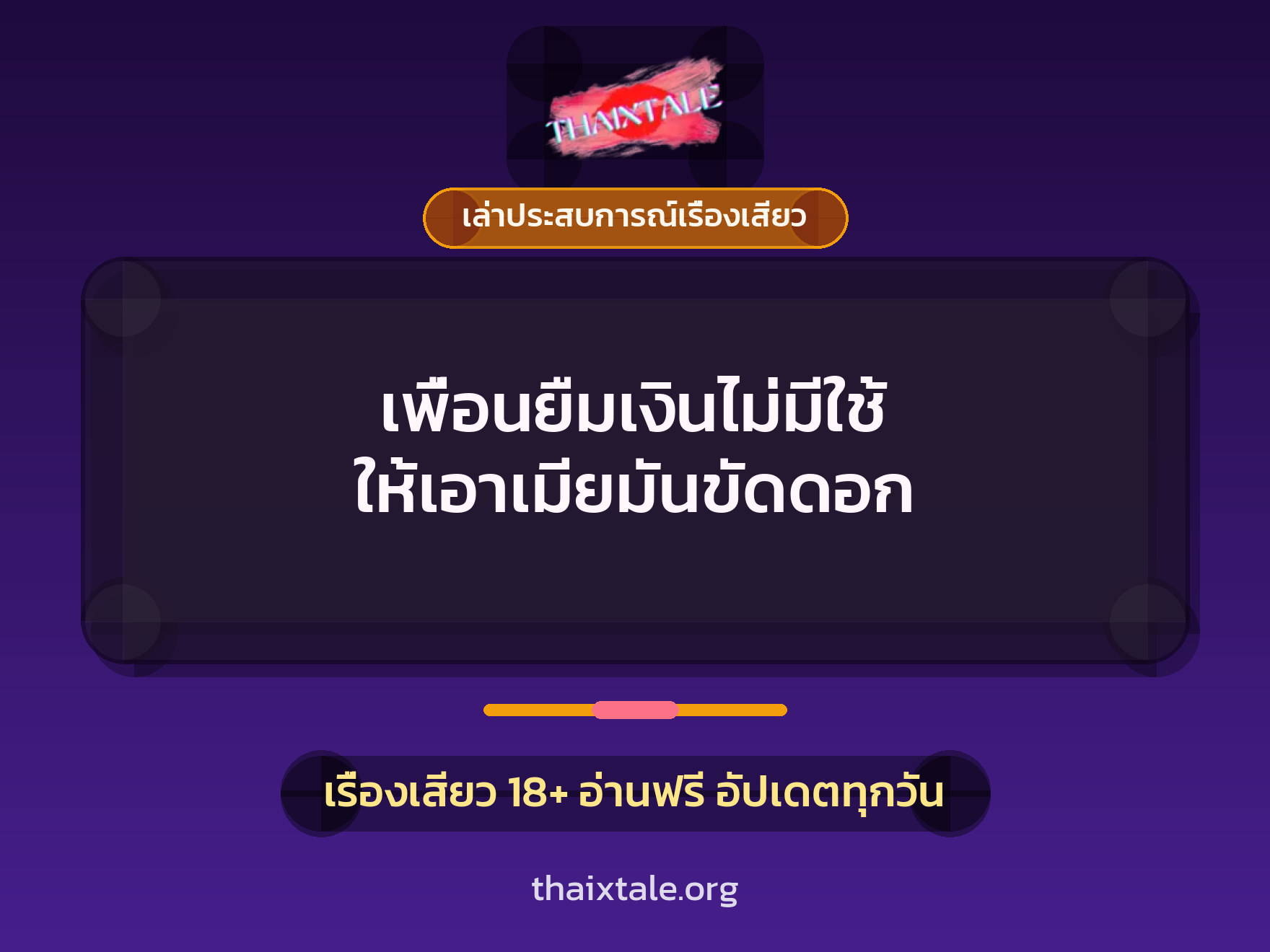 เรื่องเสียว + เล่าประสบการณ์เรื่องเสียว