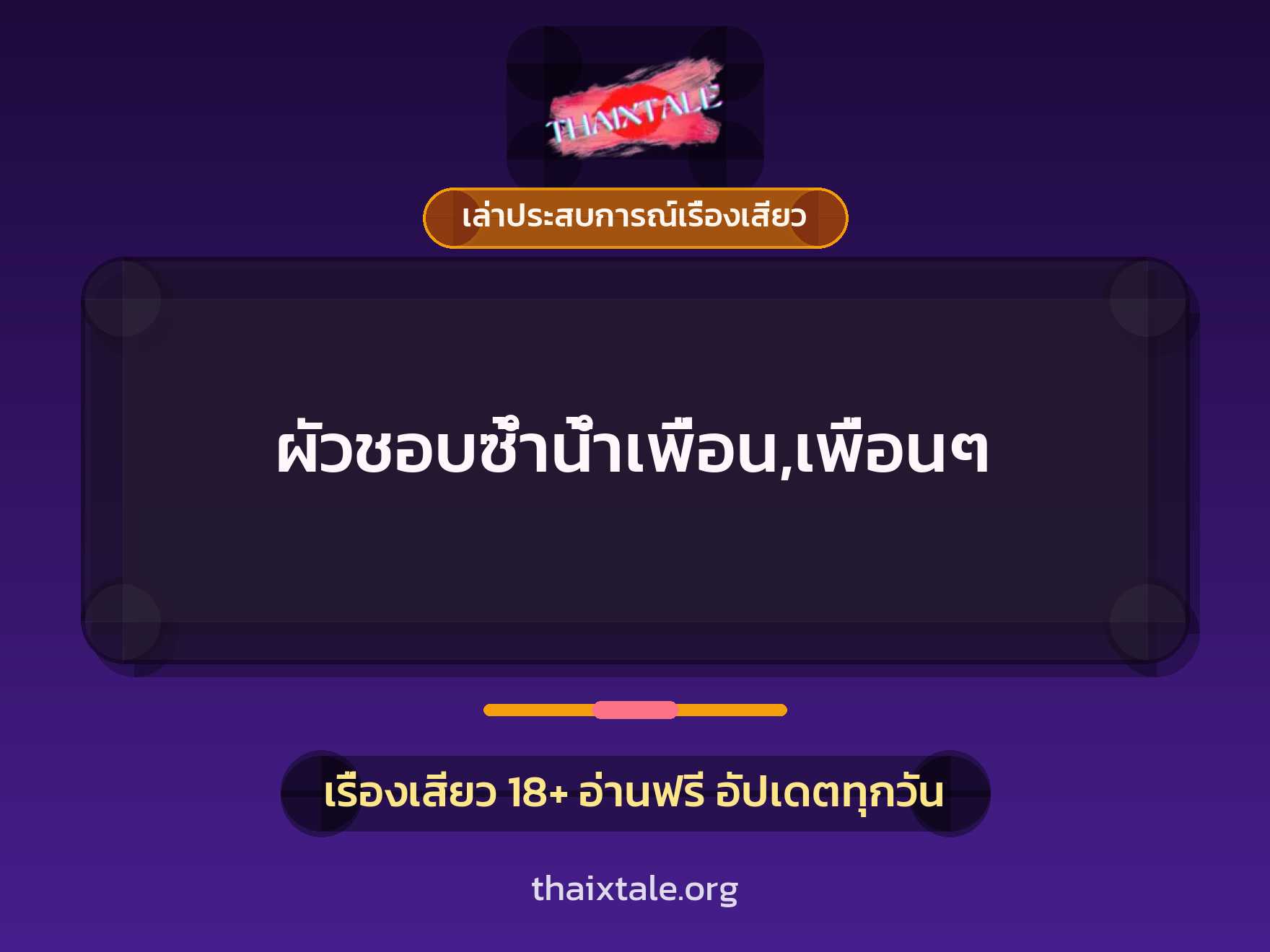 เรื่องเสียว + เล่าประสบการณ์เรื่องเสียว