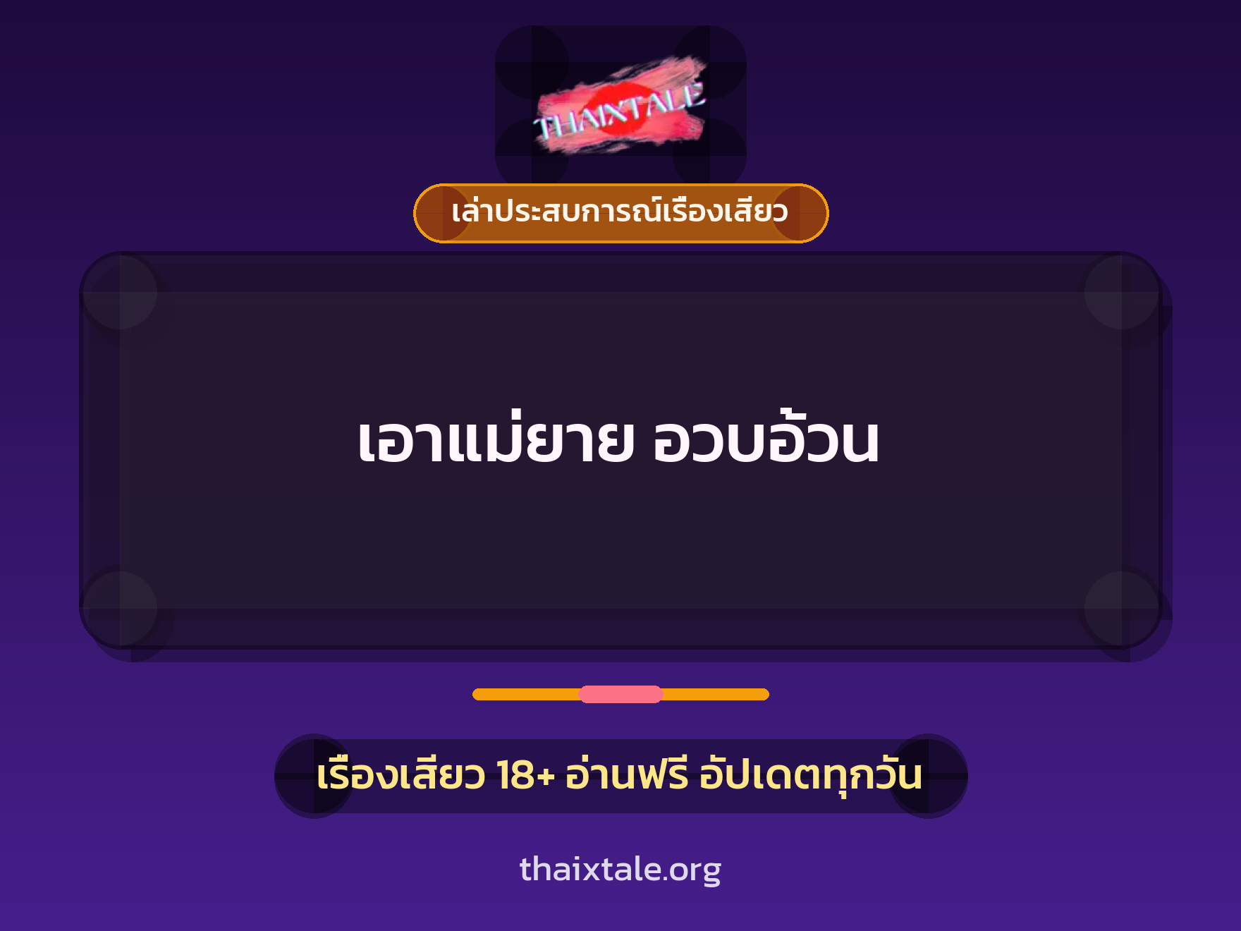 เรื่องเสียว + เล่าประสบการณ์เรื่องเสียว