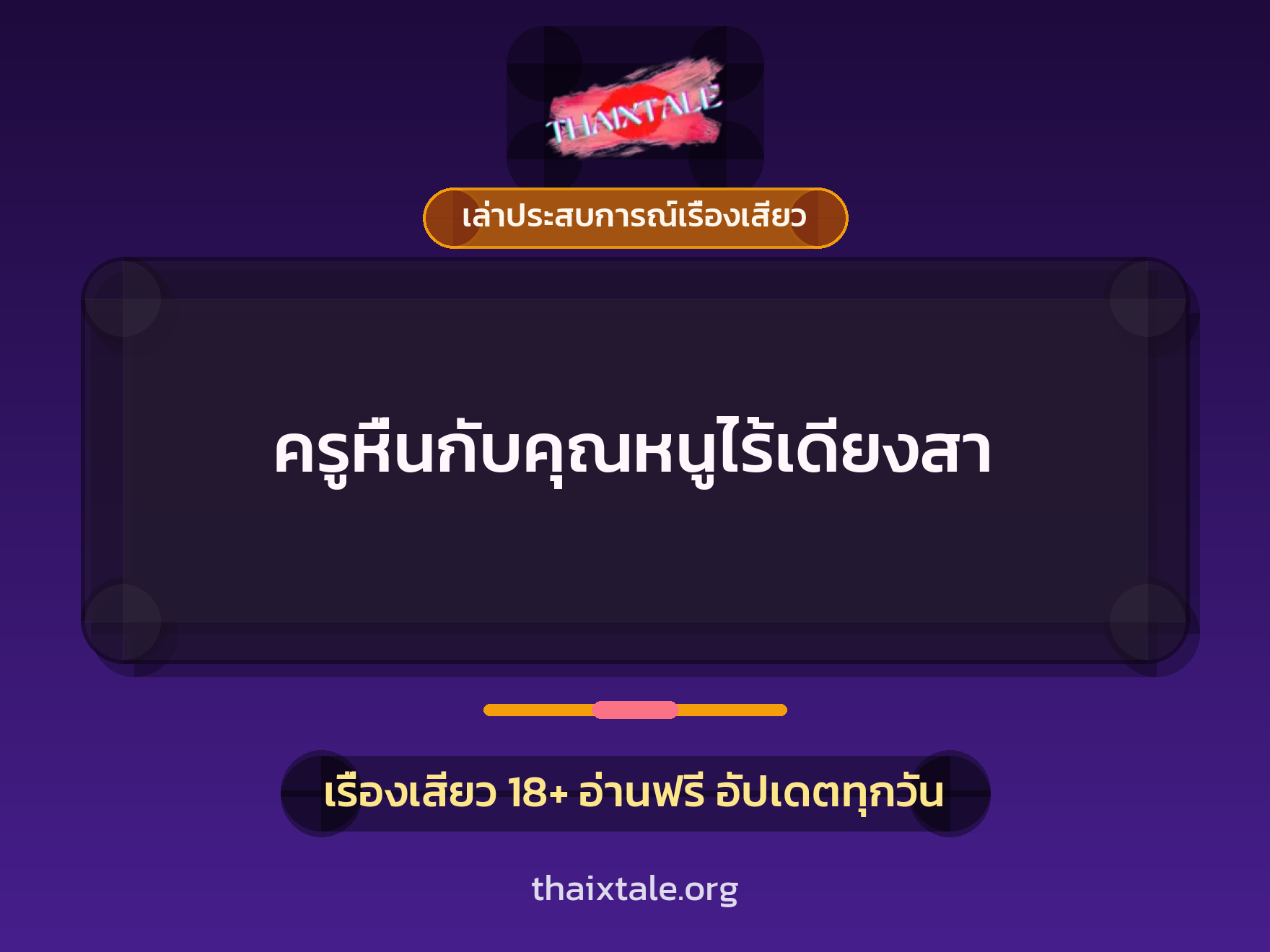 เรื่องเสียว + เล่าประสบการณ์เรื่องเสียว