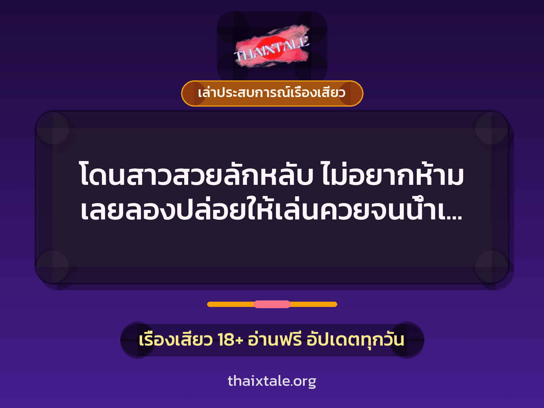 เรื่องเสียว + เล่าประสบการณ์เรื่องเสียว