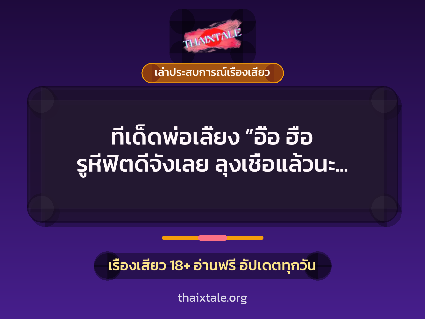 เรื่องเสียว + เล่าประสบการณ์เรื่องเสียว