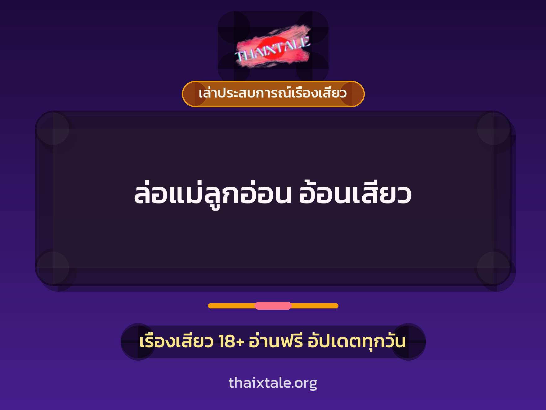 เรื่องเสียว + เล่าประสบการณ์เรื่องเสียว