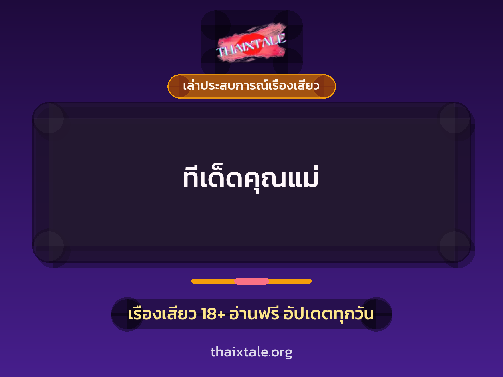 เรื่องเสียว + เล่าประสบการณ์เรื่องเสียว