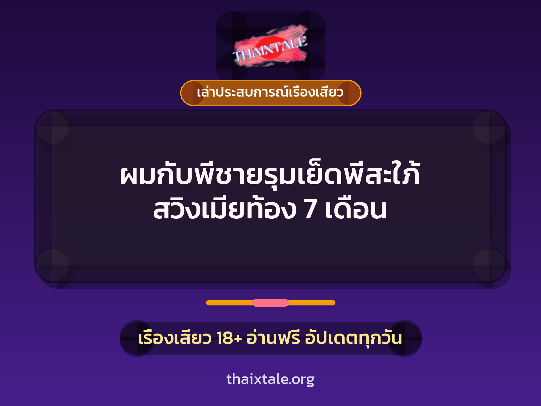 เรื่องเสียว + เล่าประสบการณ์เรื่องเสียว