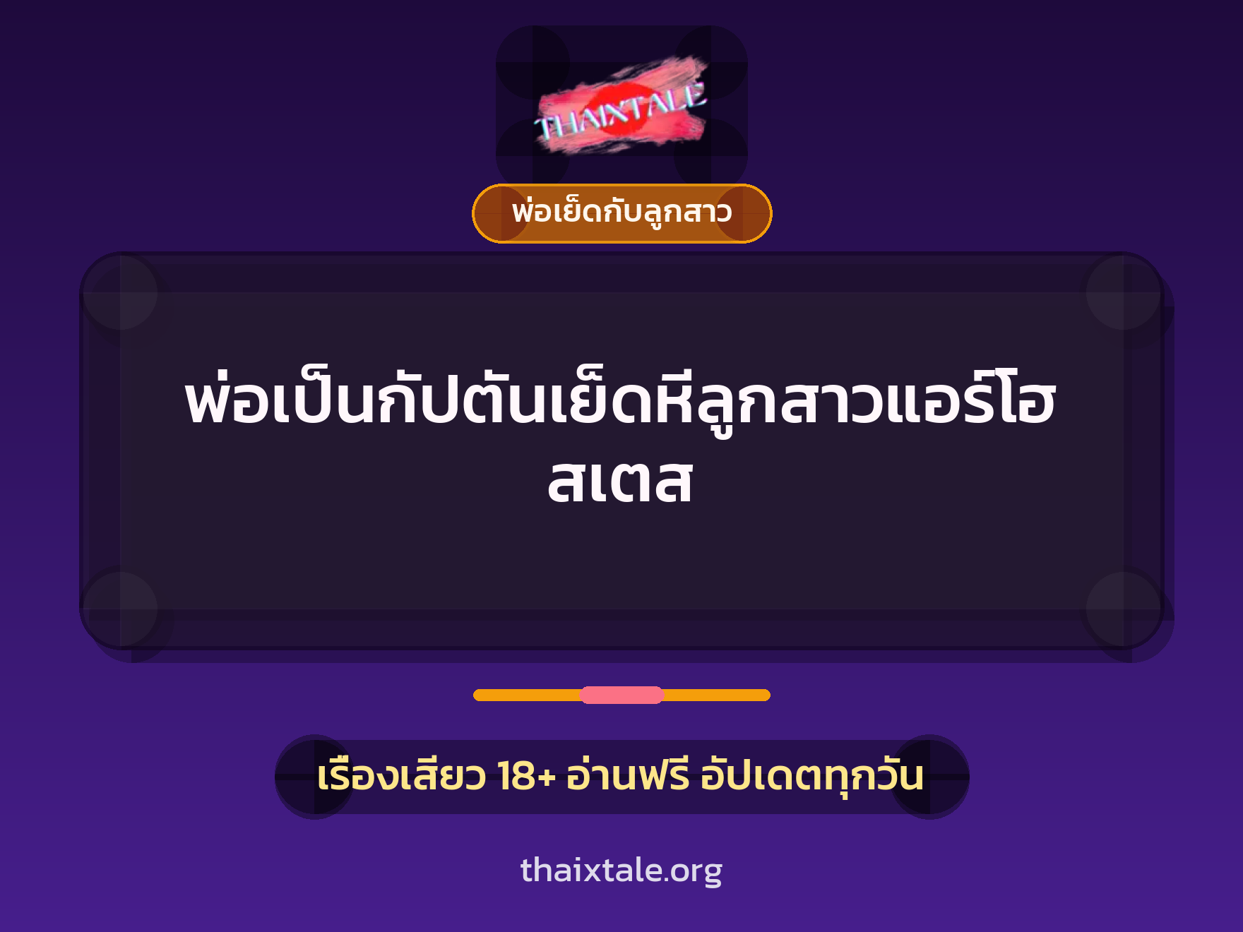 เรื่องเสียว + พ่อเย็ดกับลูกสาว