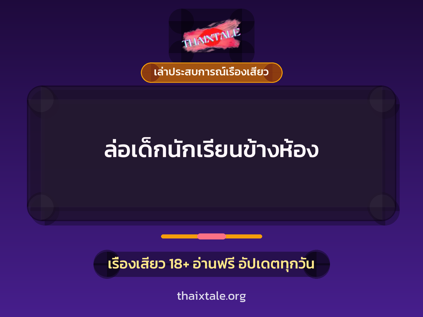 เรื่องเสียว + เล่าประสบการณ์เรื่องเสียว