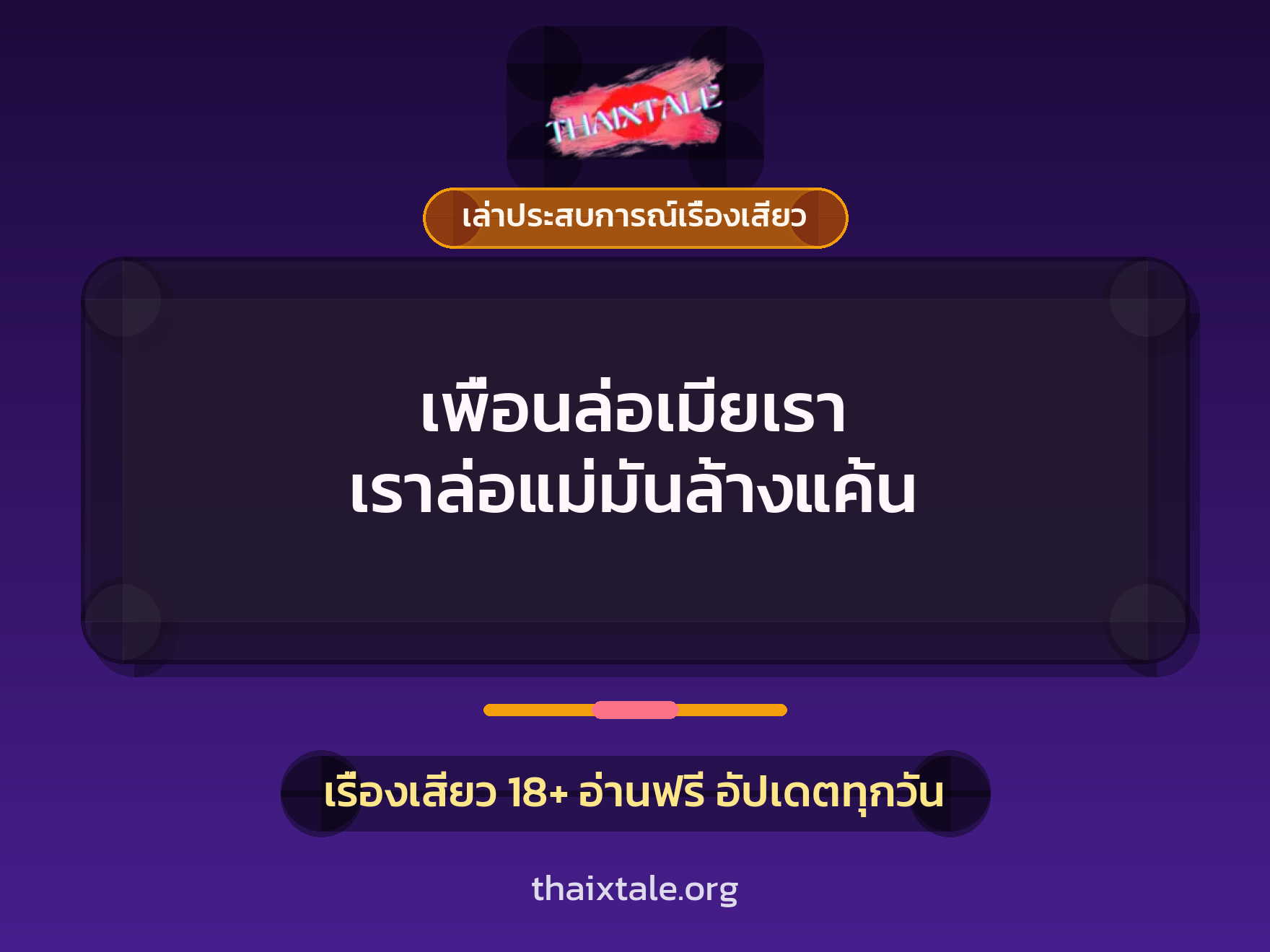 เรื่องเสียว + เล่าประสบการณ์เรื่องเสียว