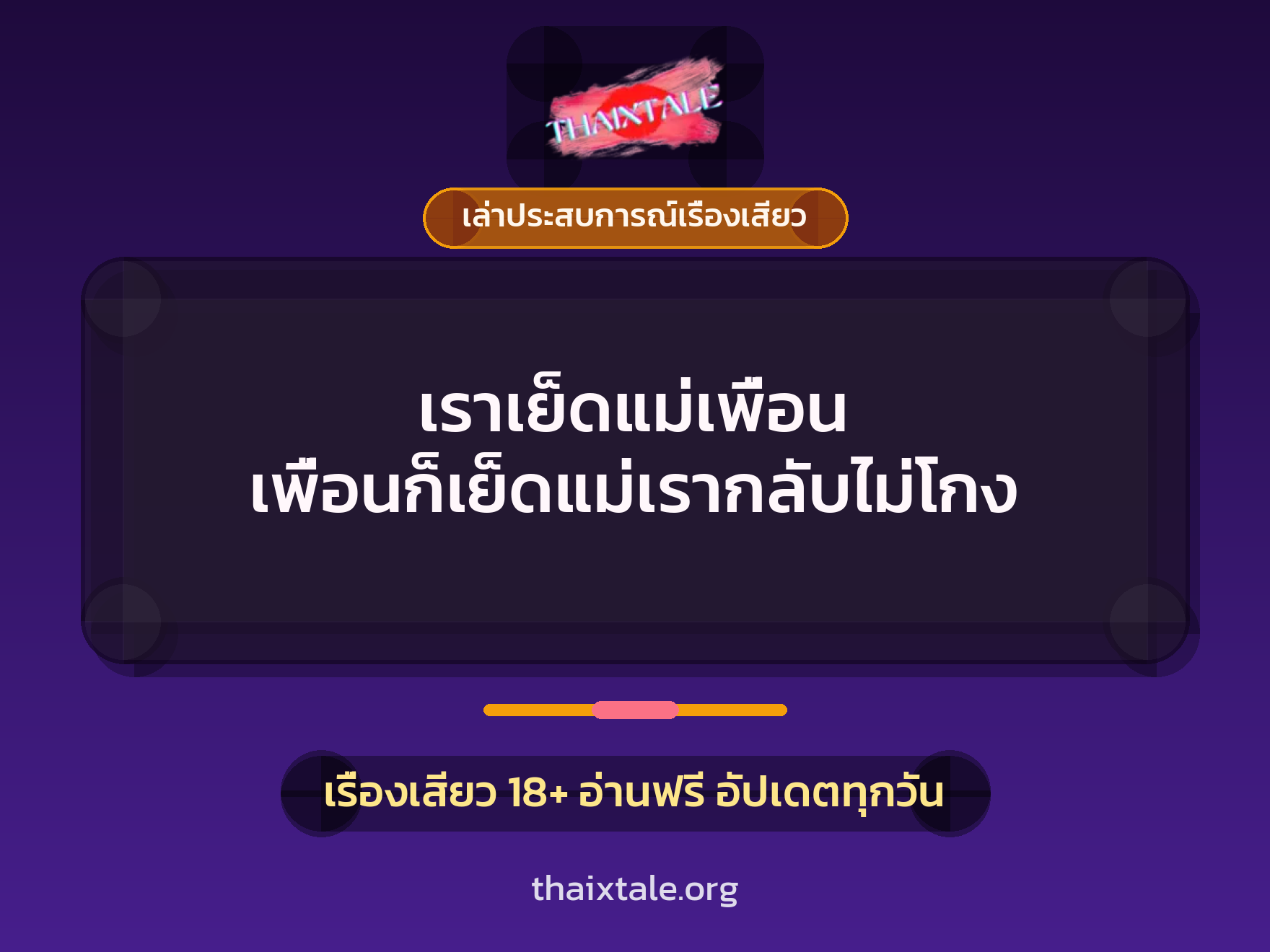 เรื่องเสียว + เล่าประสบการณ์เรื่องเสียว