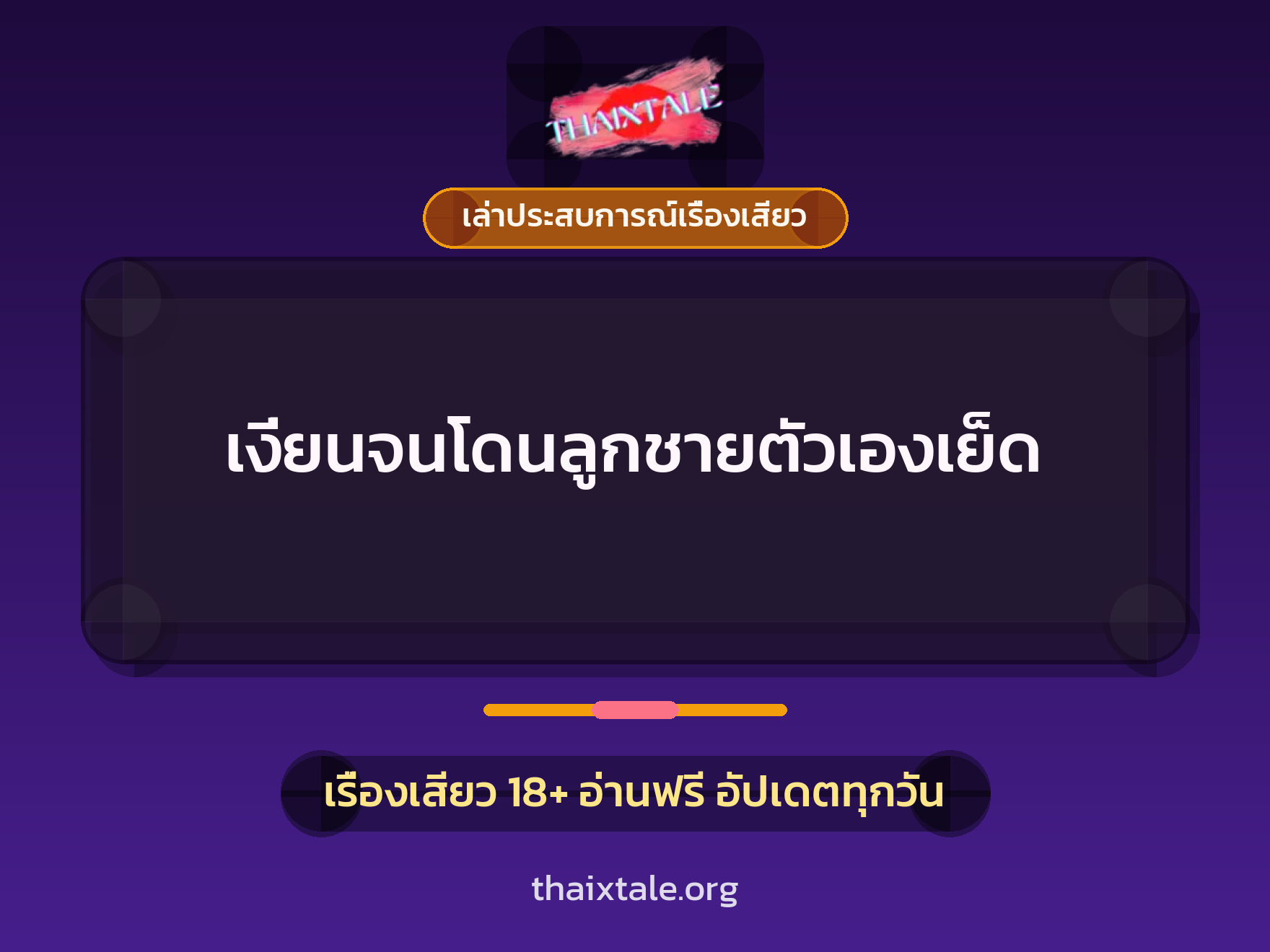 เรื่องเสียว + เล่าประสบการณ์เรื่องเสียว