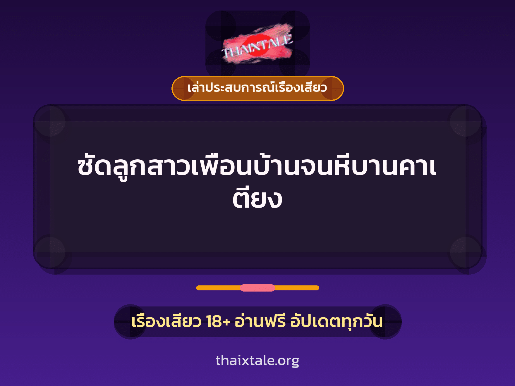 เรื่องเสียว + เล่าประสบการณ์เรื่องเสียว