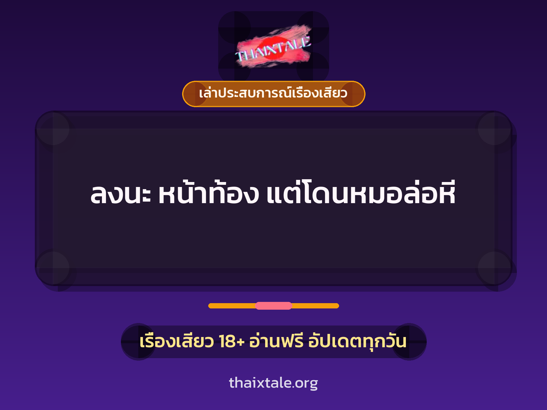 เรื่องเสียว + เล่าประสบการณ์เรื่องเสียว