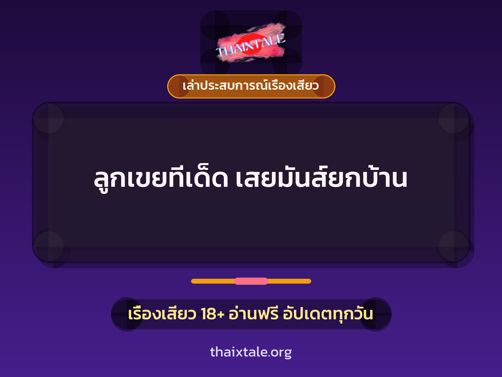 เรื่องเสียว + เล่าประสบการณ์เรื่องเสียว