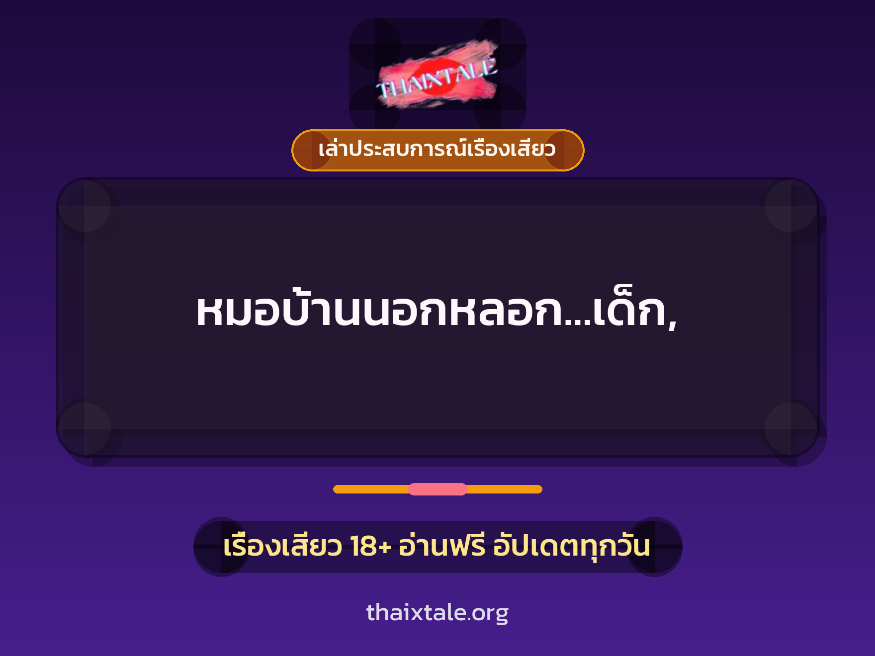 เรื่องเสียว + เล่าประสบการณ์เรื่องเสียว