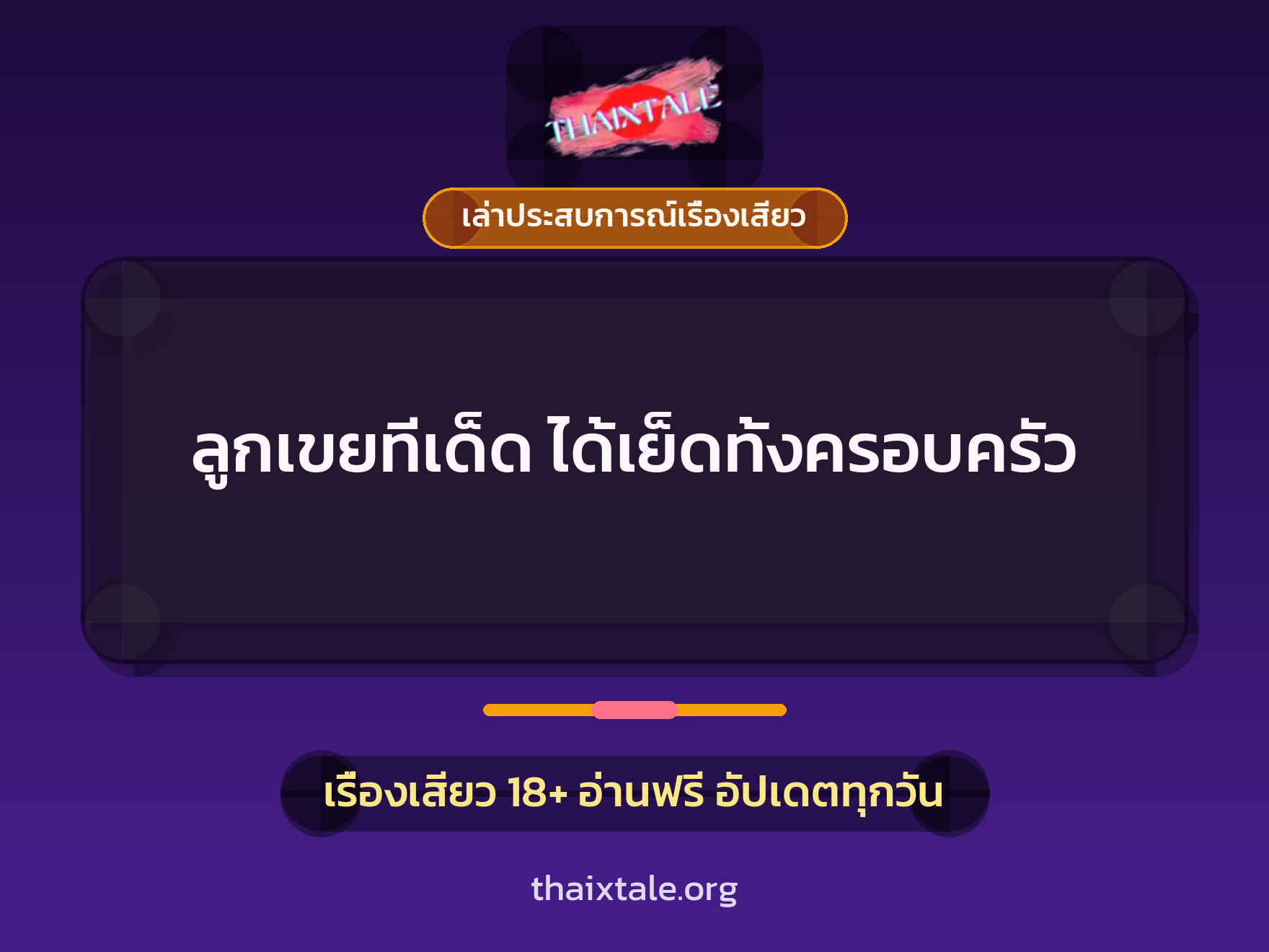 เรื่องเสียว + เล่าประสบการณ์เรื่องเสียว