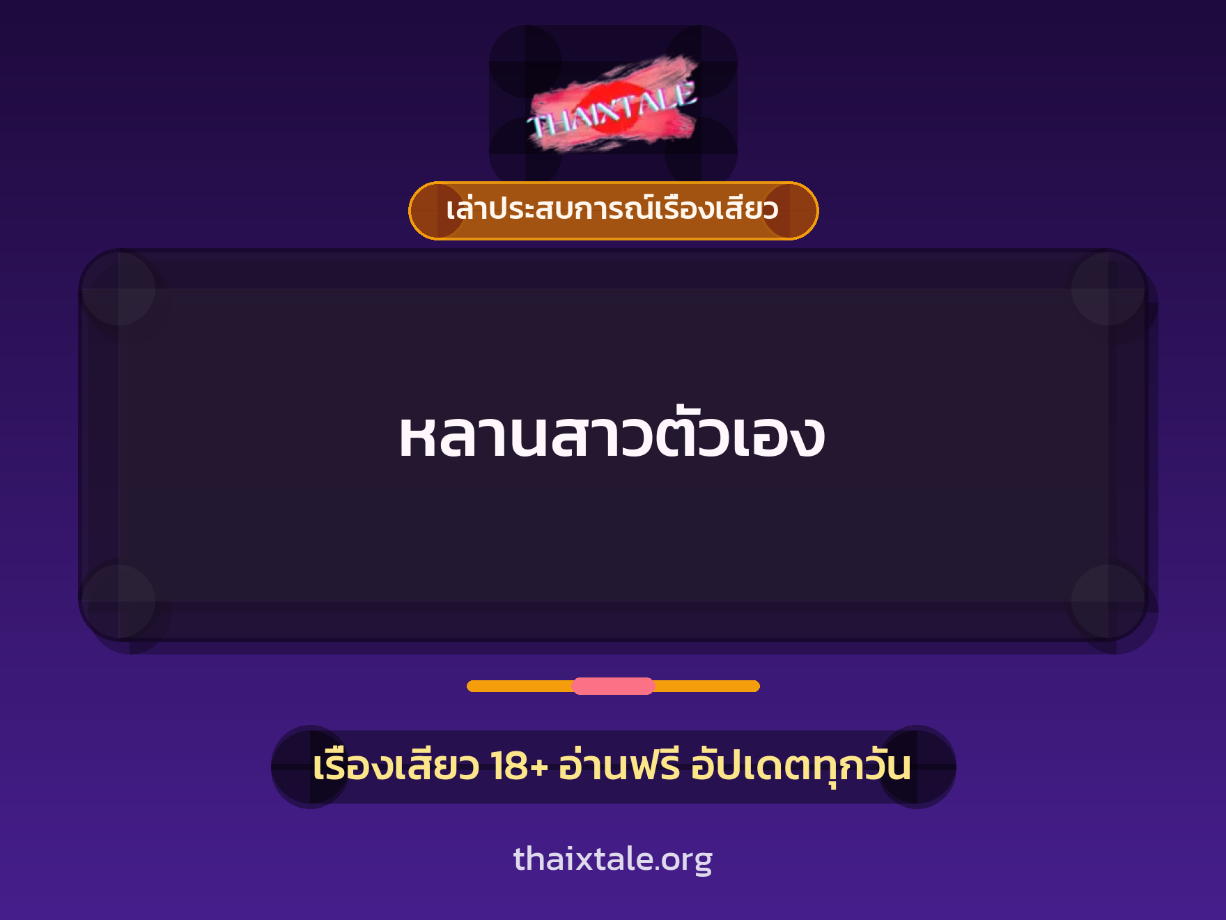 เรื่องเสียว + เล่าประสบการณ์เรื่องเสียว