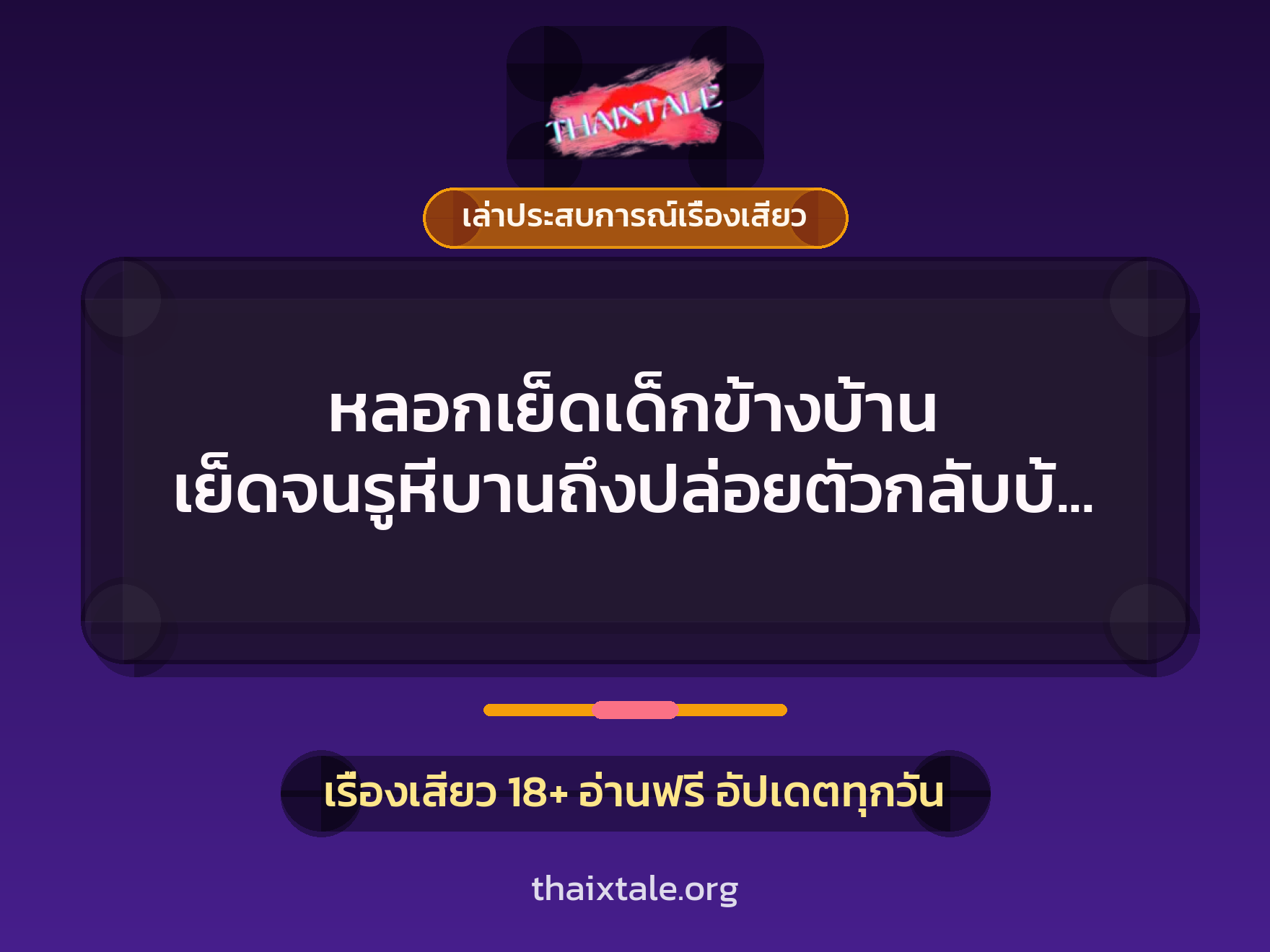 เรื่องเสียว + เล่าประสบการณ์เรื่องเสียว