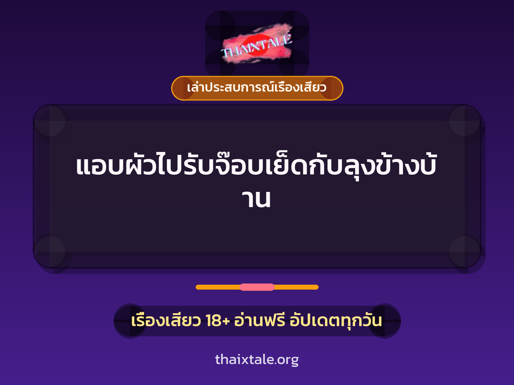 เรื่องเสียว + เล่าประสบการณ์เรื่องเสียว