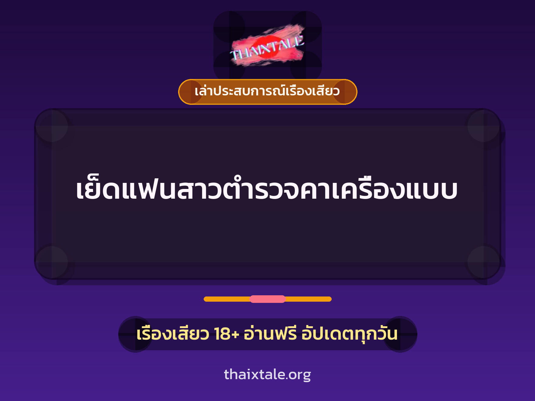 เรื่องเสียว + เล่าประสบการณ์เรื่องเสียว