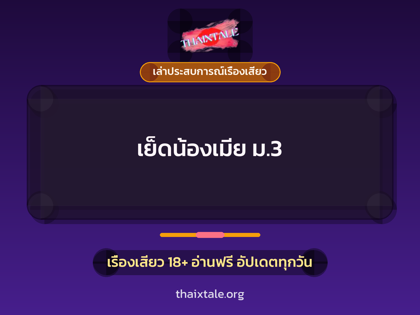 เรื่องเสียว + เล่าประสบการณ์เรื่องเสียว