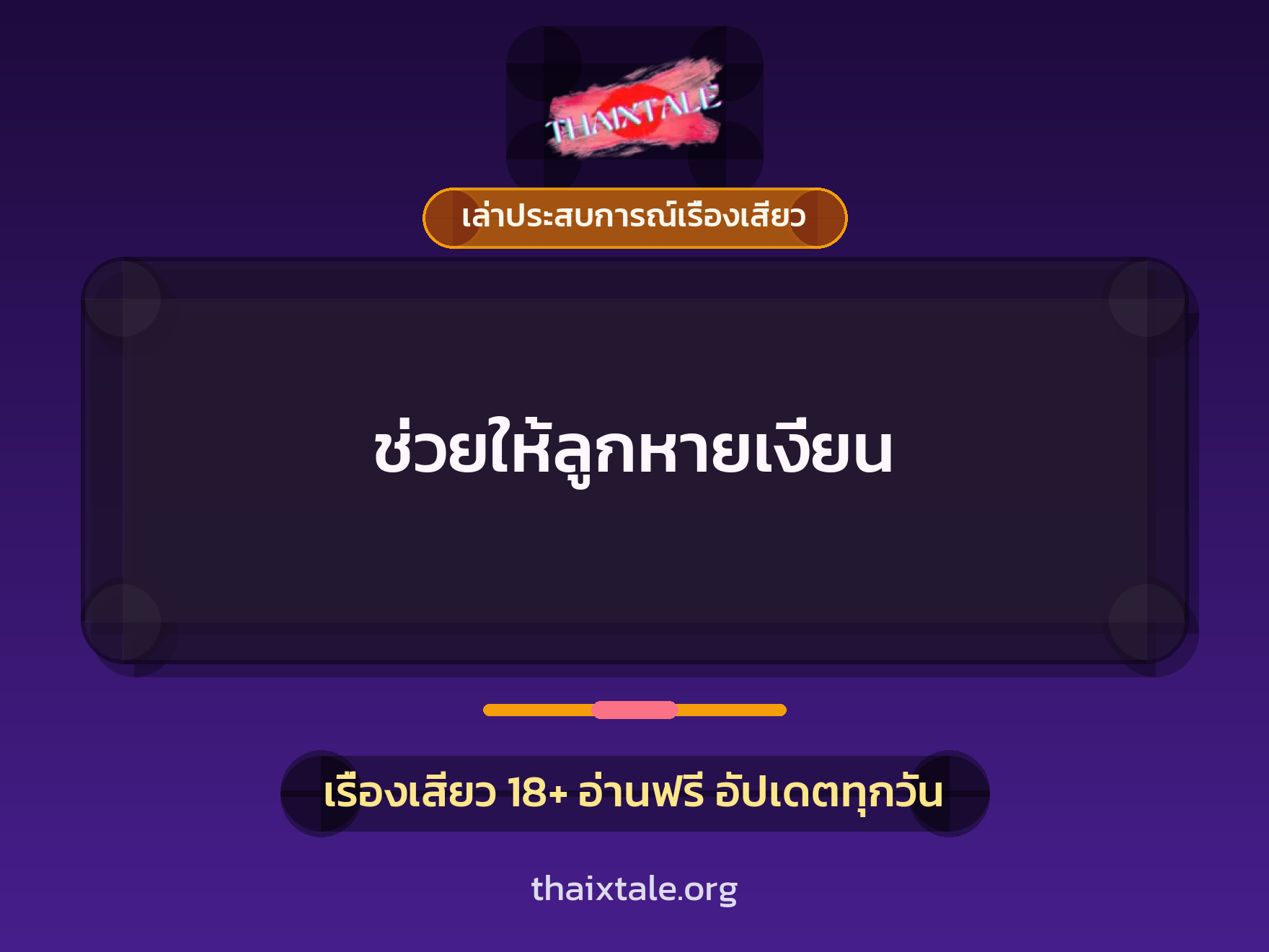 เรื่องเสียว + เล่าประสบการณ์เรื่องเสียว