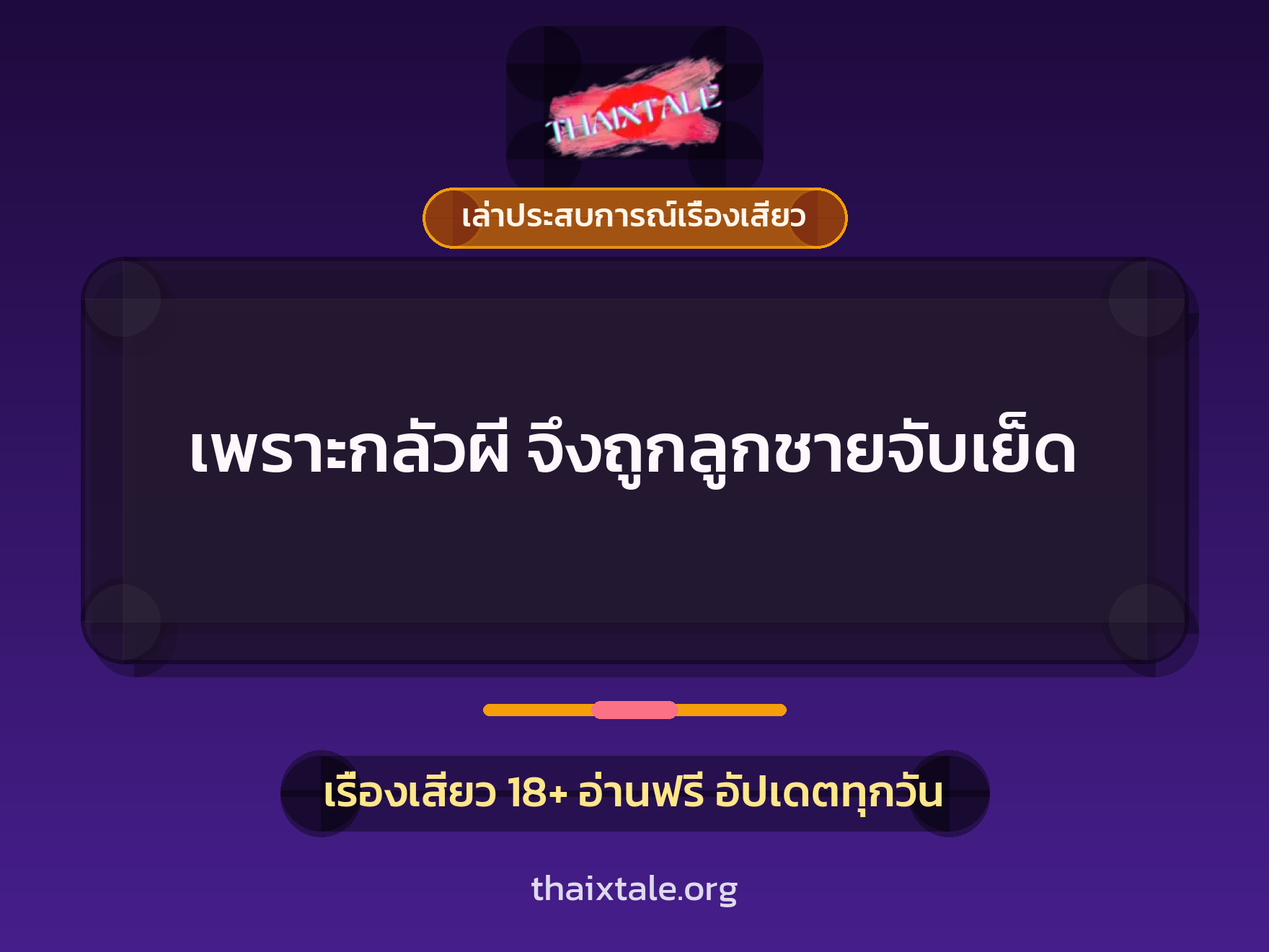 เรื่องเสียว + เล่าประสบการณ์เรื่องเสียว