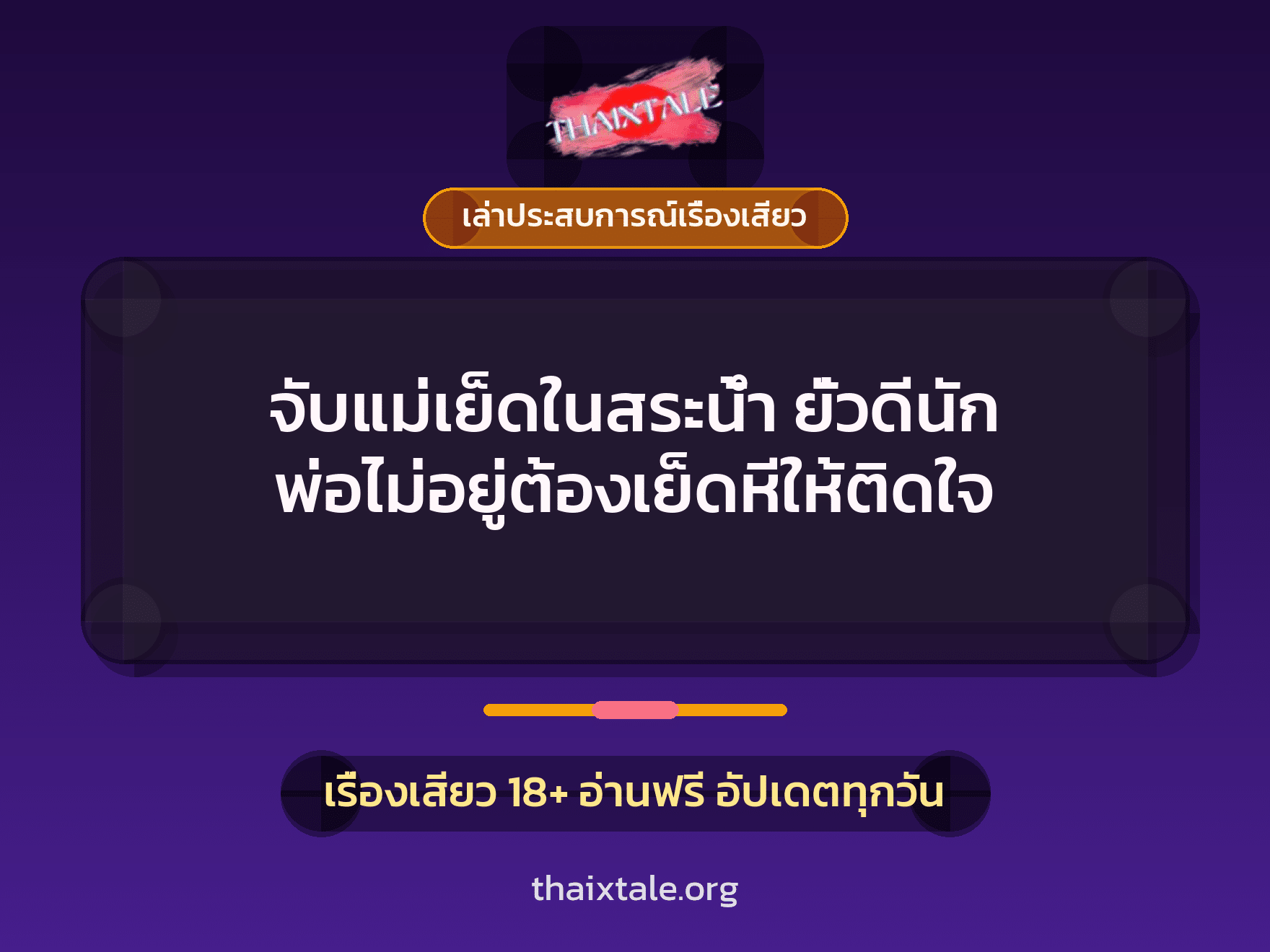 เรื่องเสียว + เล่าประสบการณ์เรื่องเสียว