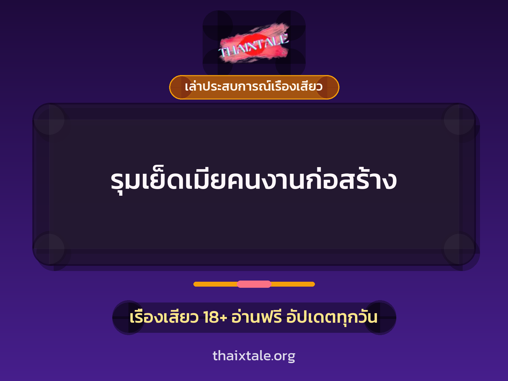 เรื่องเสียว + เล่าประสบการณ์เรื่องเสียว